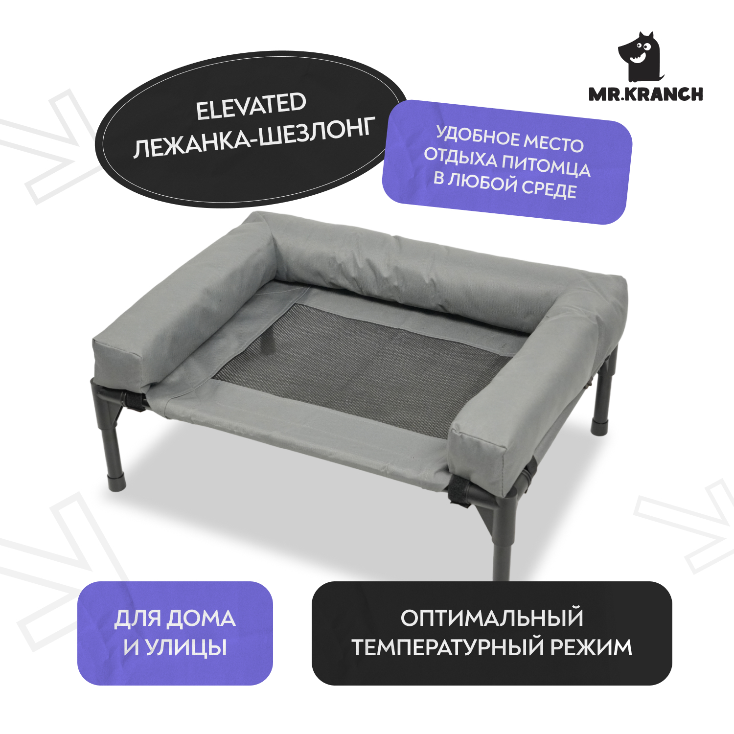 Лежанка-шезлонг каркасная для собак Mr.Kranch Elevated с мягкими бортиками средняя 81х63х27 см серая