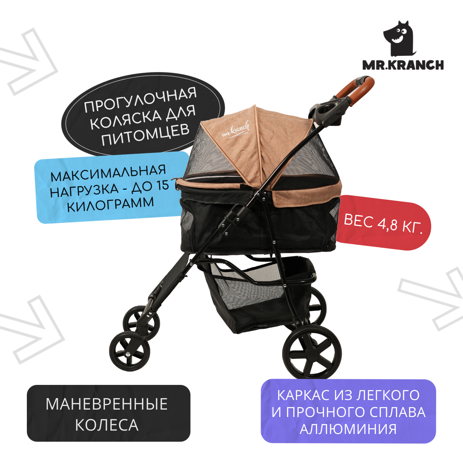Коляска прогулочная Mr.Kranch для собак и кошек (макс. нагрузка 15 кг) бежевая