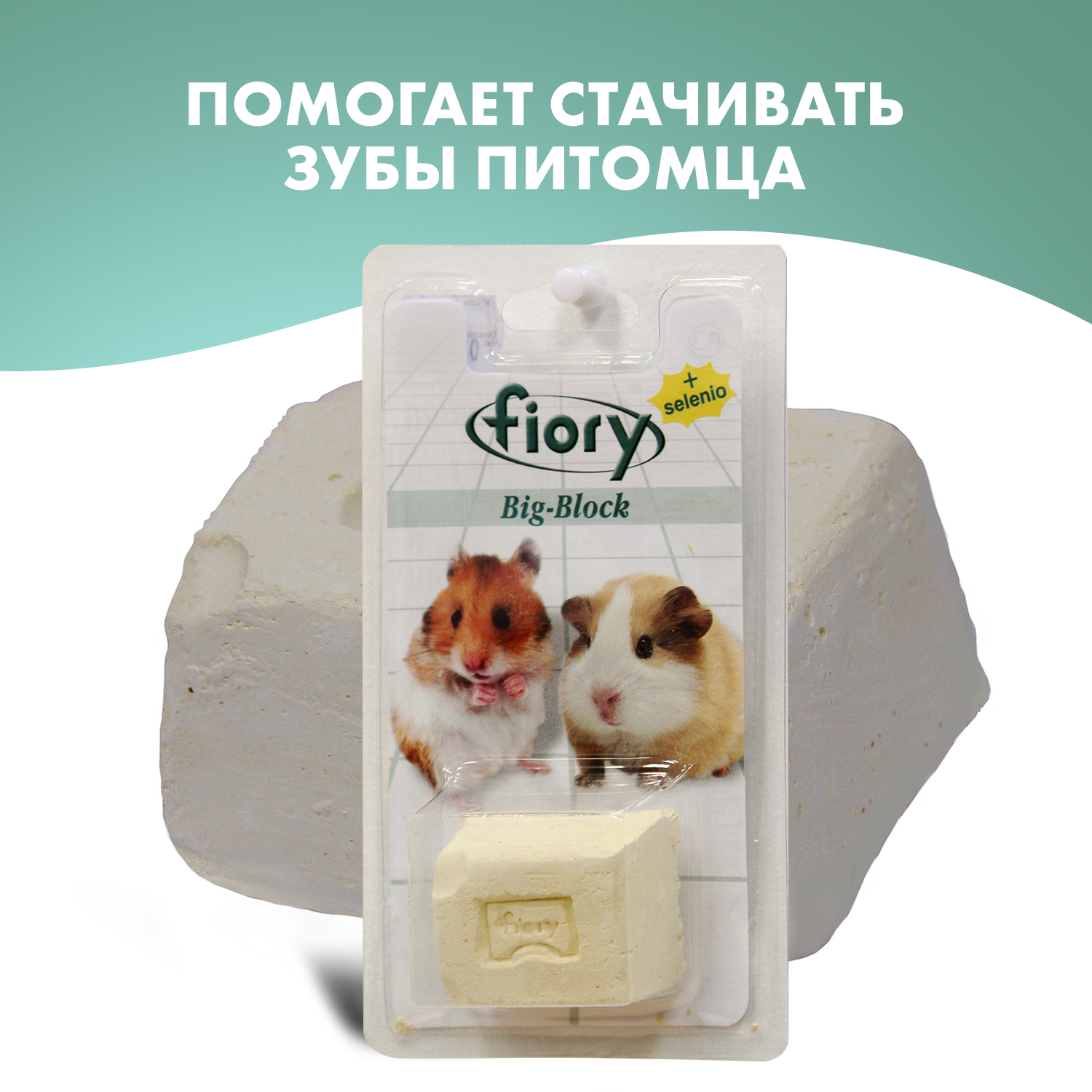 FIORY био-камень для грызунов Big-Block с селеном 100 г