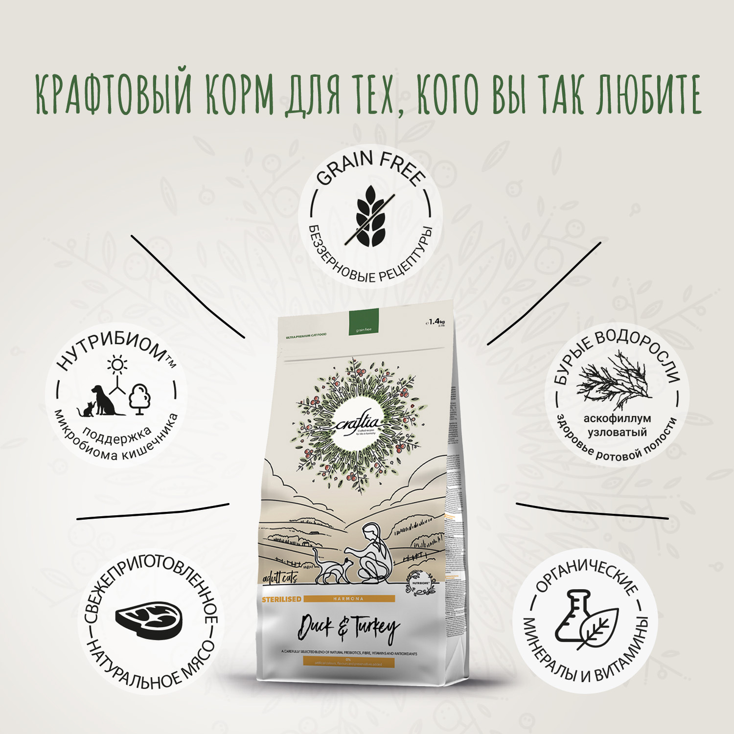 Сухой корм CRAFTIA HARMONA для стерилизованных кошек из утки и индейки 1,4 кг