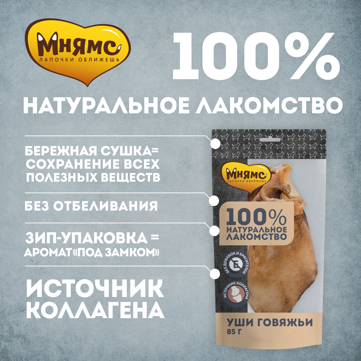 Лакомство Мнямс На каждый день для собак Уши говяжьи 85 г