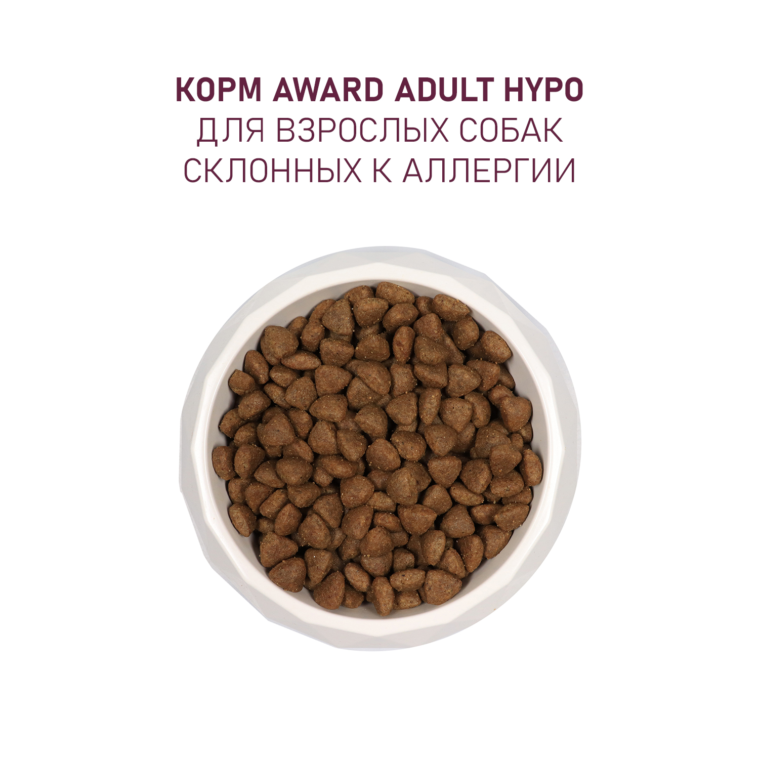 Сухой корм AWARD HYPO для взрослых собак всех пород с белой рыбой с добавлением брокколи, сельдерея и семян льна 12кг