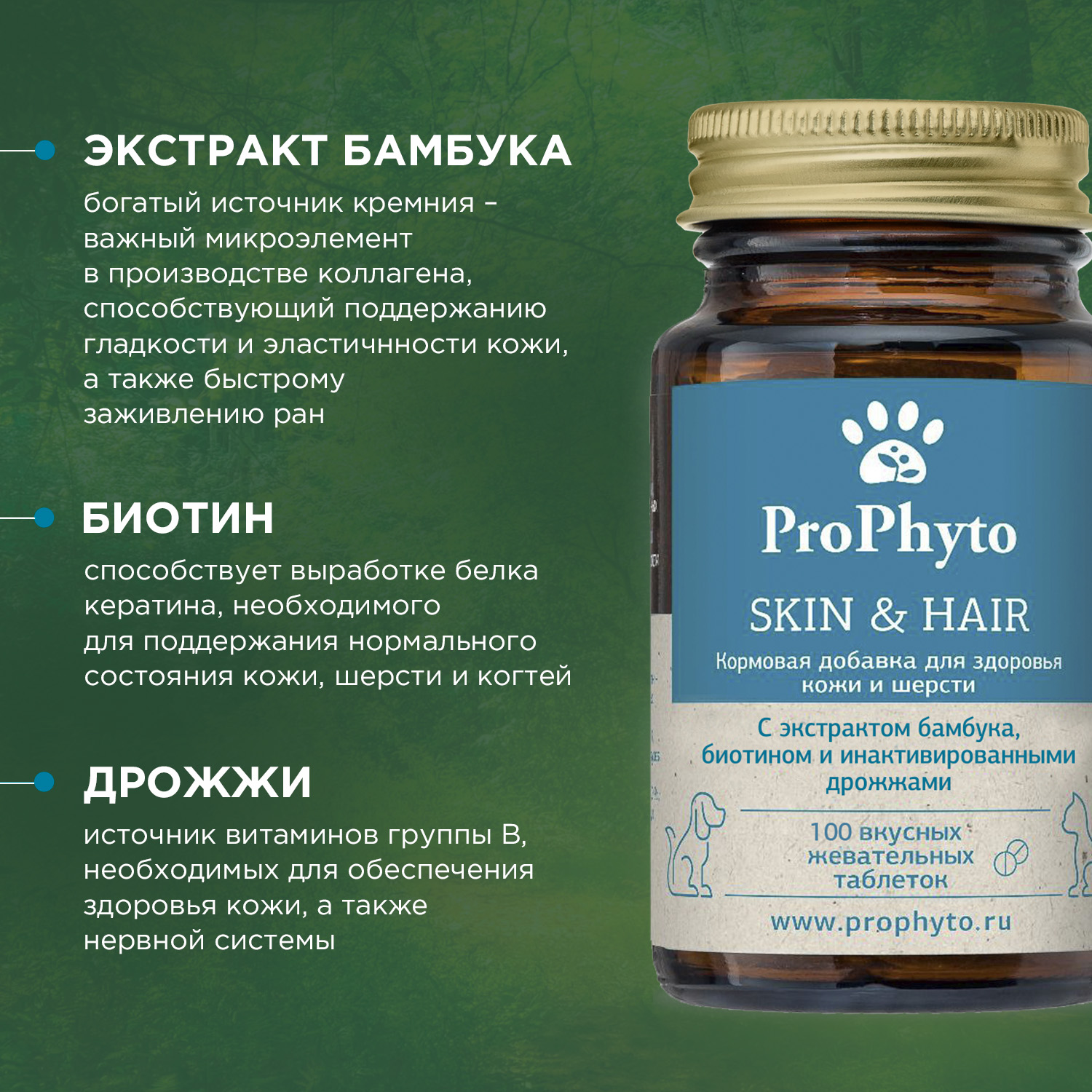 ProPhyto для Кожи и Шерсти, 100 таблеток