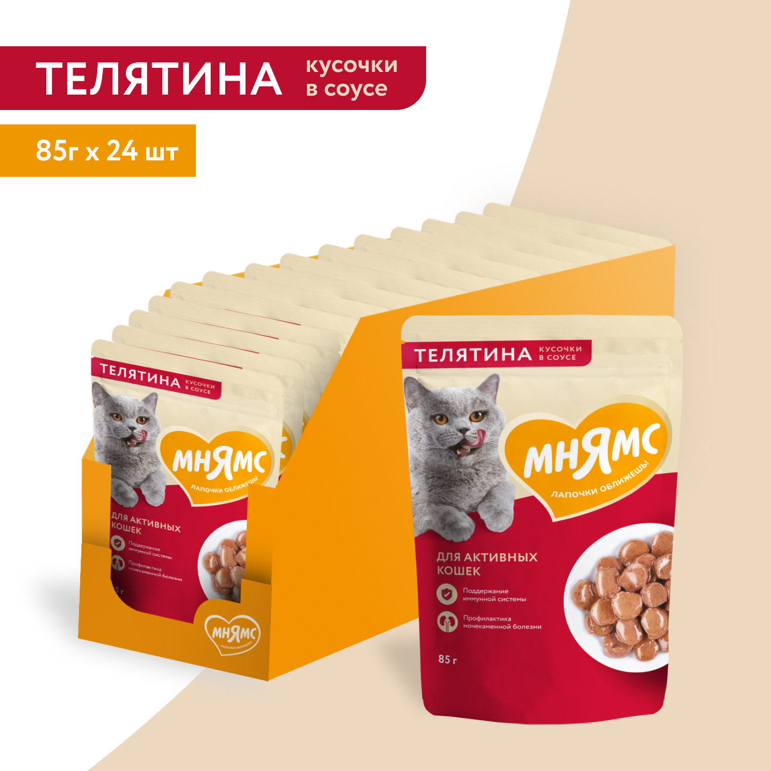 Влажный корм Мнямс На каждый день Кусочки в соусе с телятиной для активных кошек 85 г