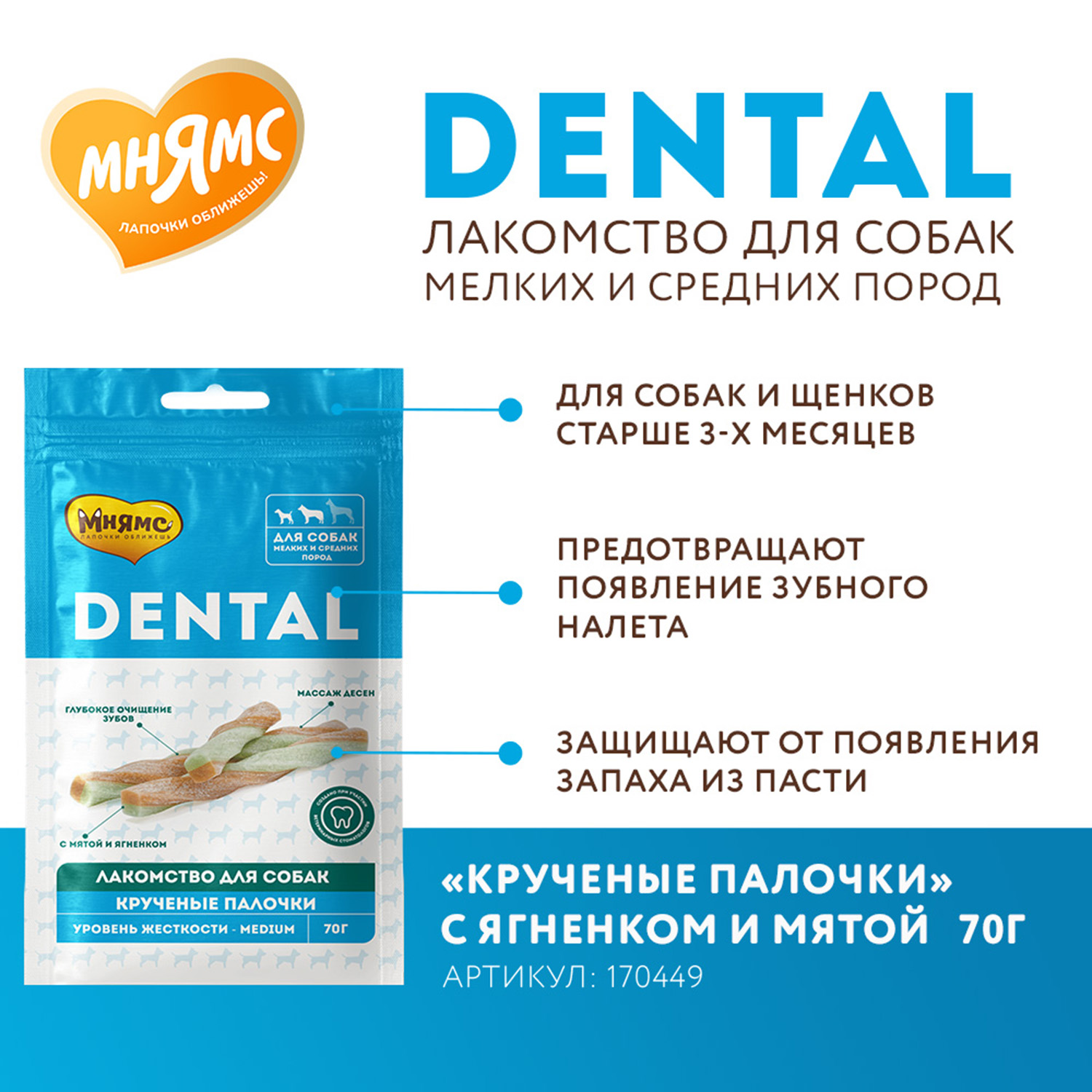 Лакомство Мнямс ДЕНТАЛ для собак "Крученые палочки" с ягненком и мятой 70 г