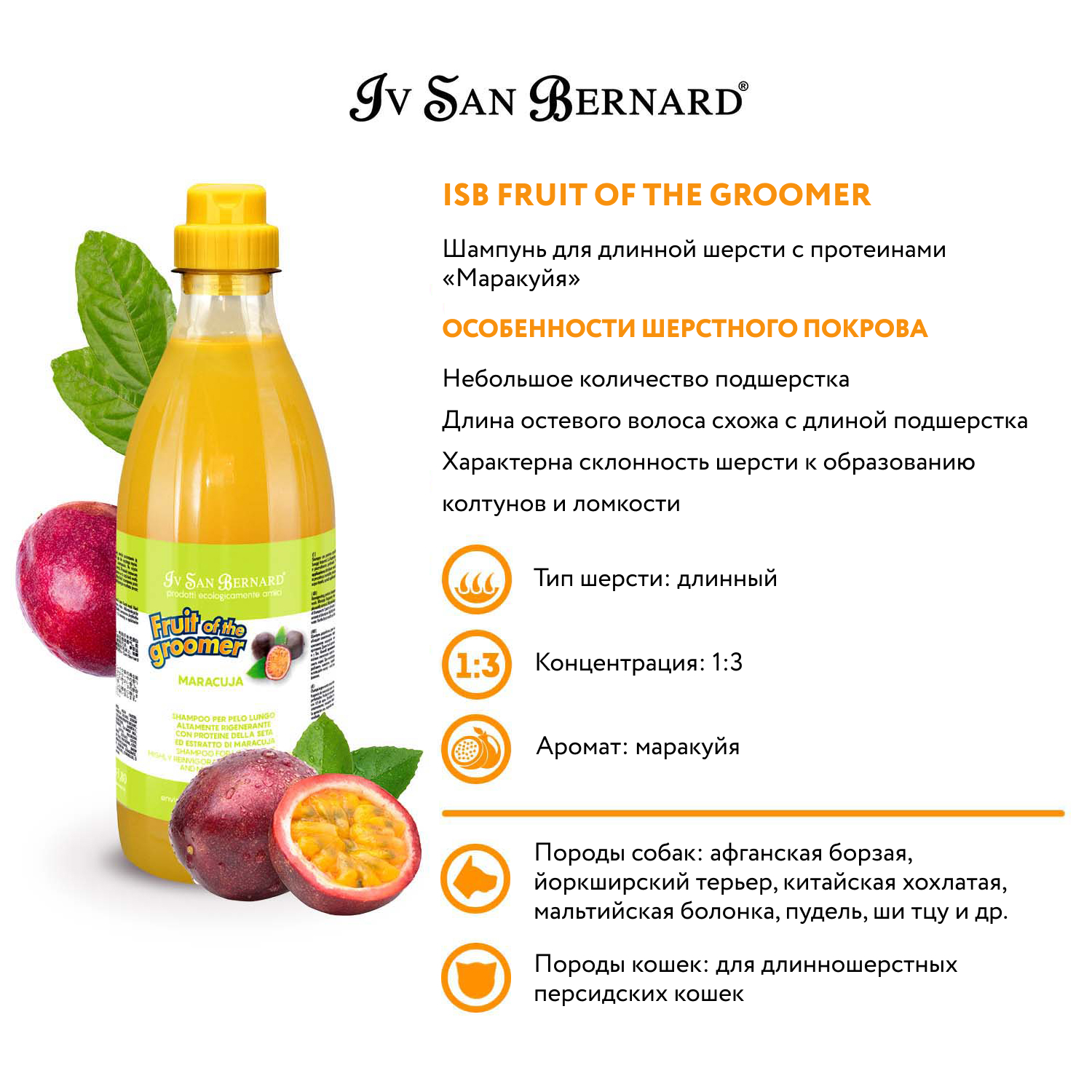 ISB Fruit of the Groomer Maracuja Шампунь для длинной шерсти с протеинами 1 л