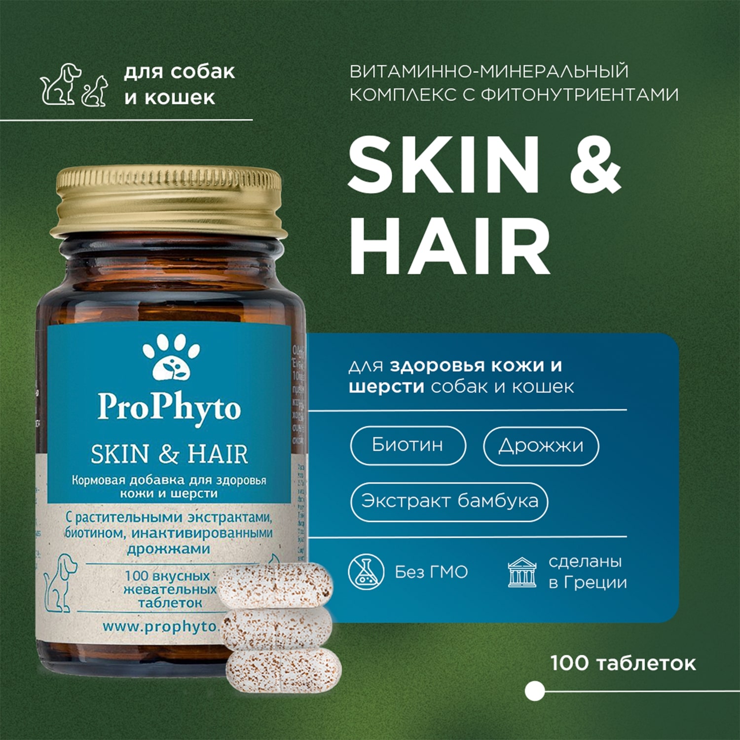 ProPhyto для Кожи и Шерсти, 30 таблеток