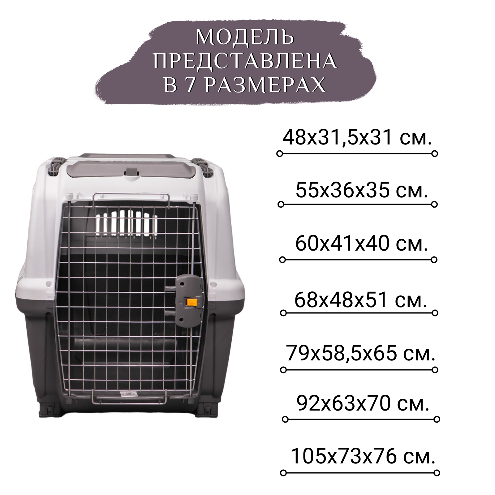 MPS переноска SKUDO 5  79х58,5х65h см с металлической дверцей с замком серая