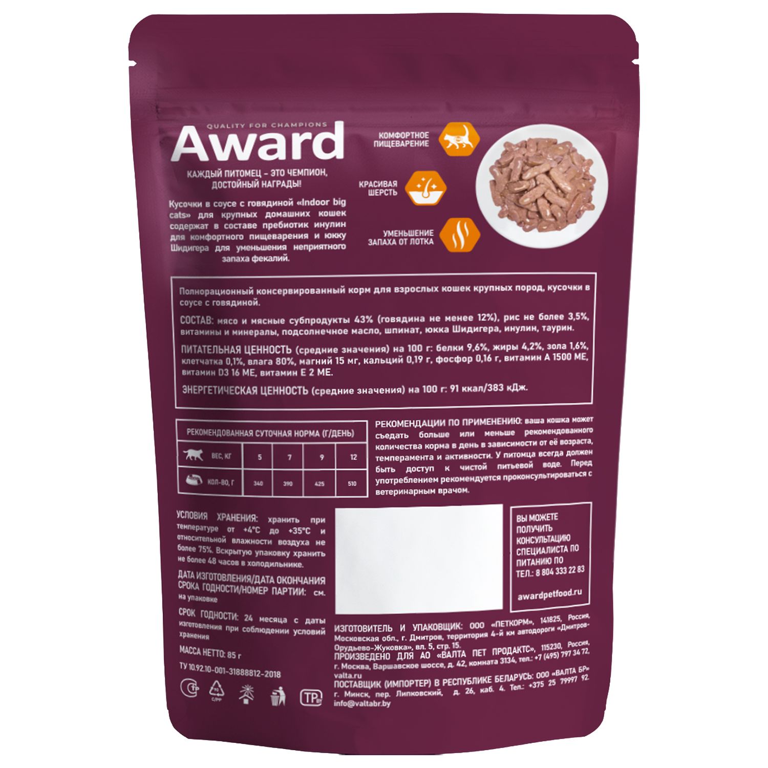Влажный корм AWARD Indoor big cats для взрослых домашних кошек крупных пород кусочки в соусе с говядиной 85г