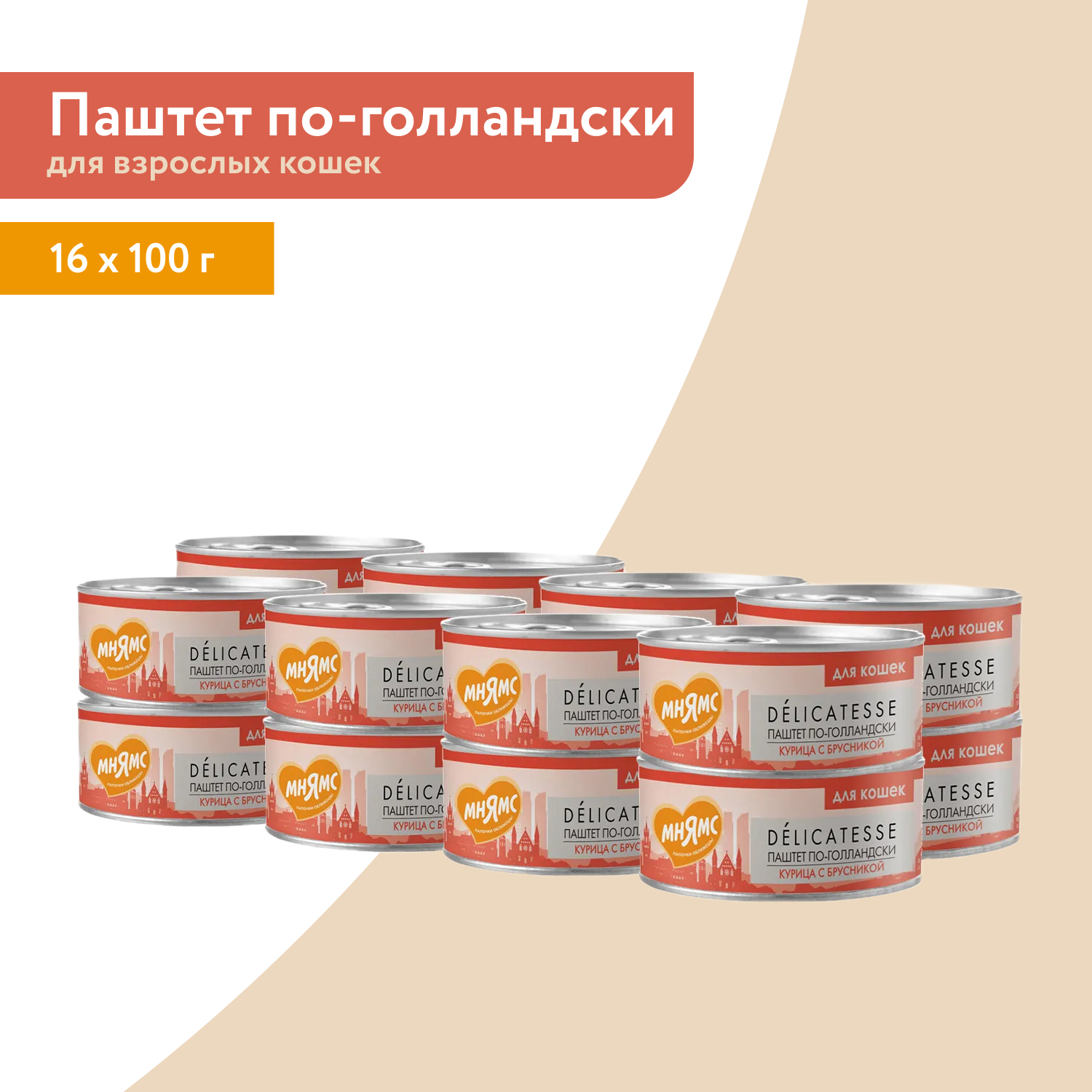 Влажный корм Мнямс Деликатес Курица с брусникой для кошек "Паштет по-голландски" 100 г