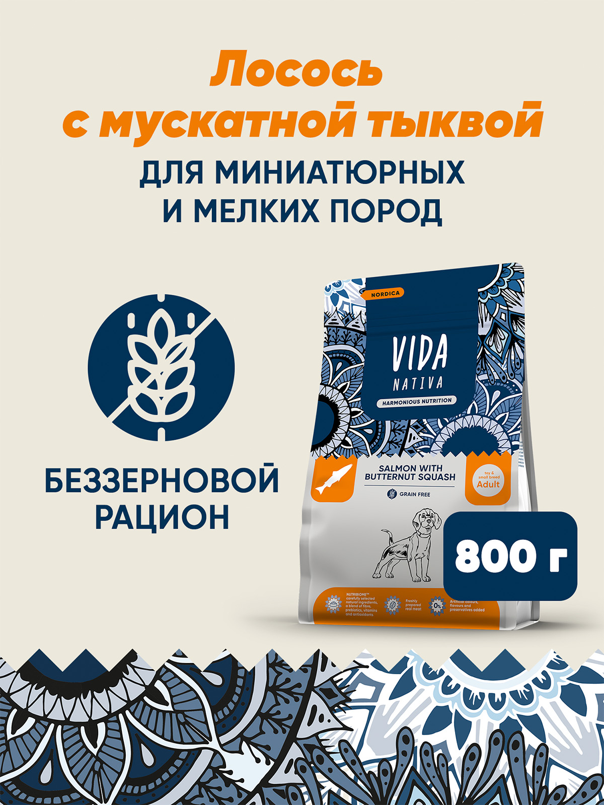 Сухой корм VIDA NATIVA для взрослых собак миниатюрных и мелких пород из лосося с мускатной тыквой 800 г