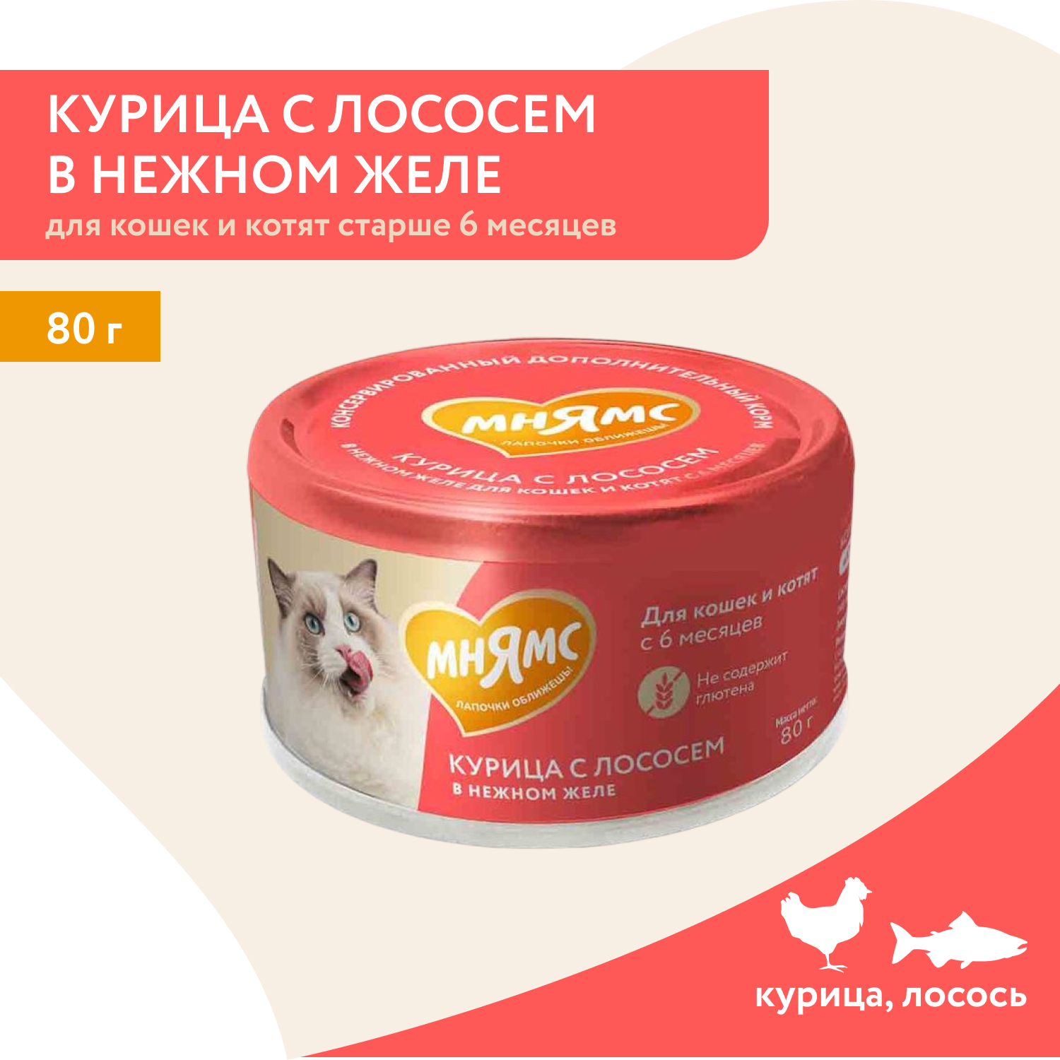 Влажный дополнительный корм Мнямс На каждый день для кошек и котят старше 6 месяцев "курица с лососем в нежном желе" 80 г