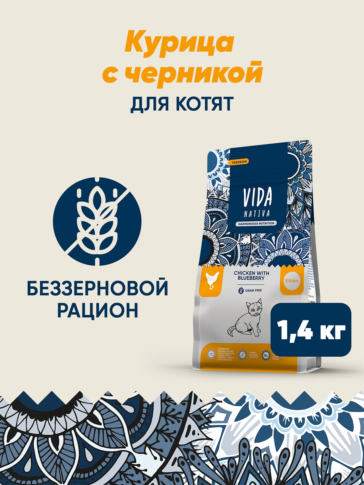 Сухой корм VIDA NATIVA для котят из курицы с черникой 1,4 кг