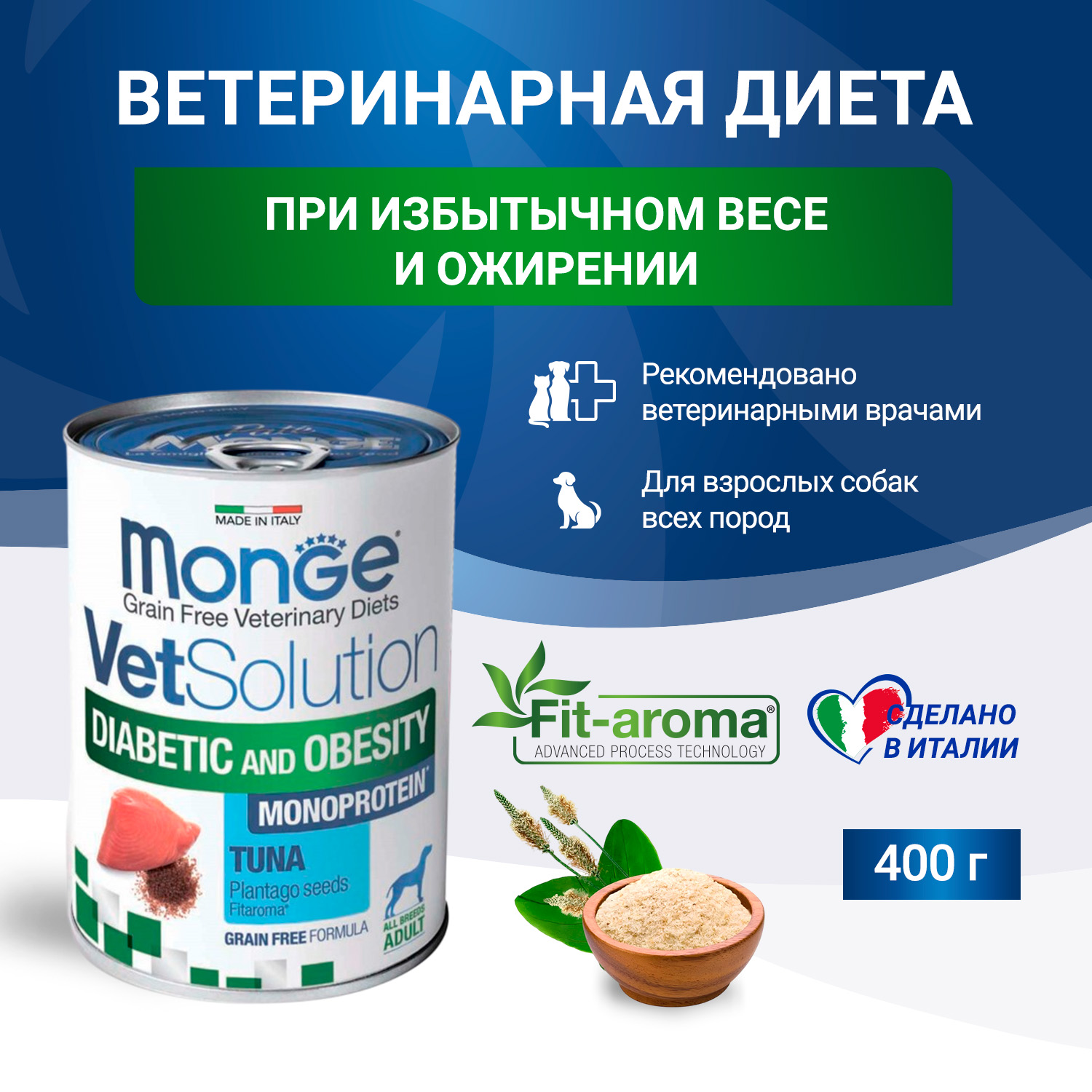 Диетический корм Monge VetSolution Dog Diabetic and Obesity Диабетик и Обесити для собак при сахарном диабете и лишнем весе 400 г