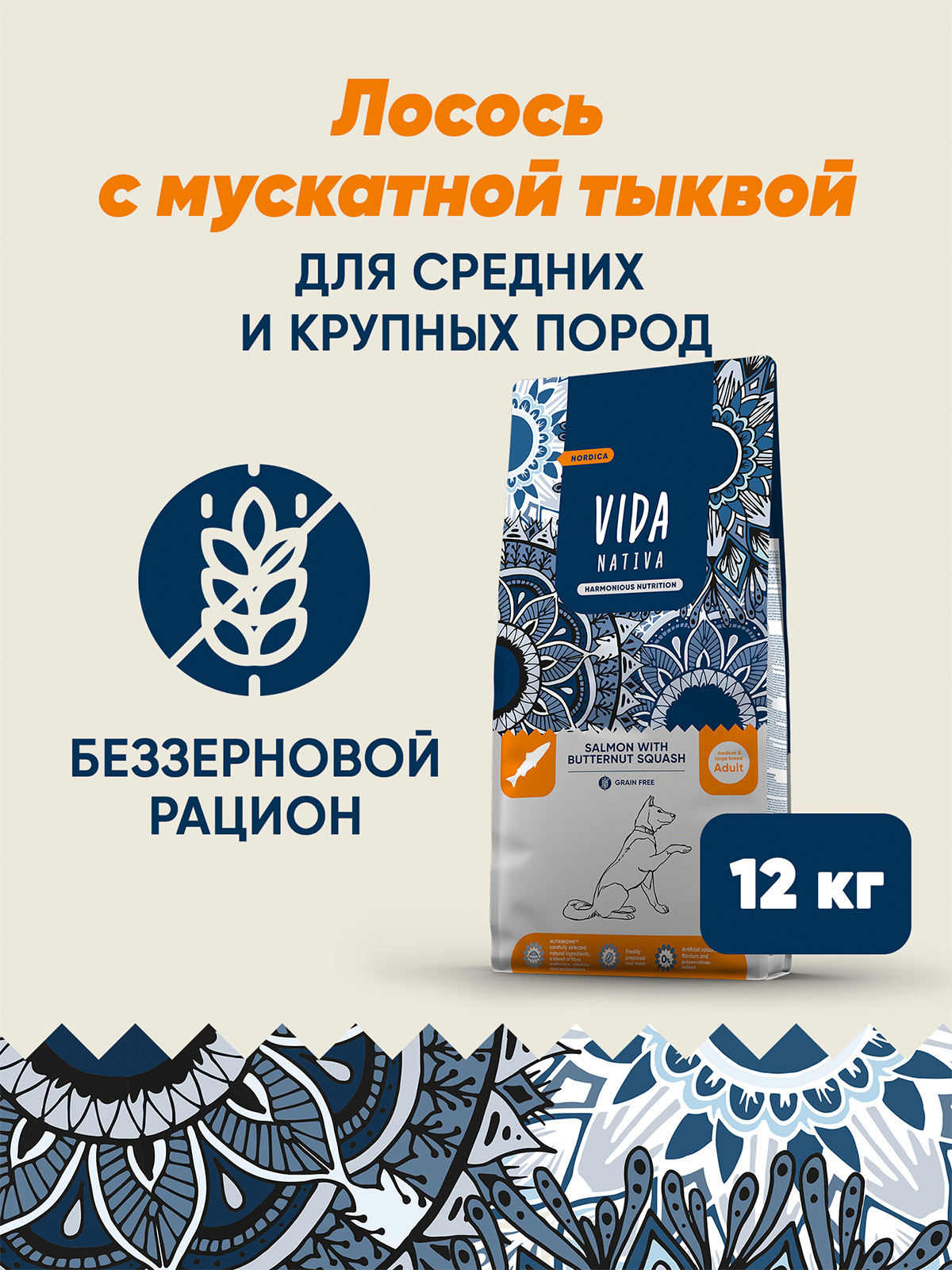 Сухой корм VIDA NATIVA для взрослых собак средних и крупных пород из лосося с мускатной тыквой 12 кг