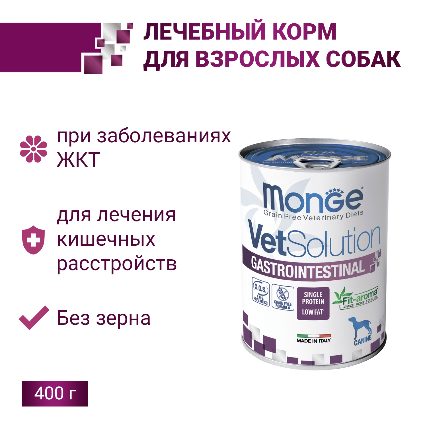 Ветеринарная диета Monge VetSolution Dog Gastrointestinal Гастроинтестинал для собак при заболеваниях ЖКТ 400 г
