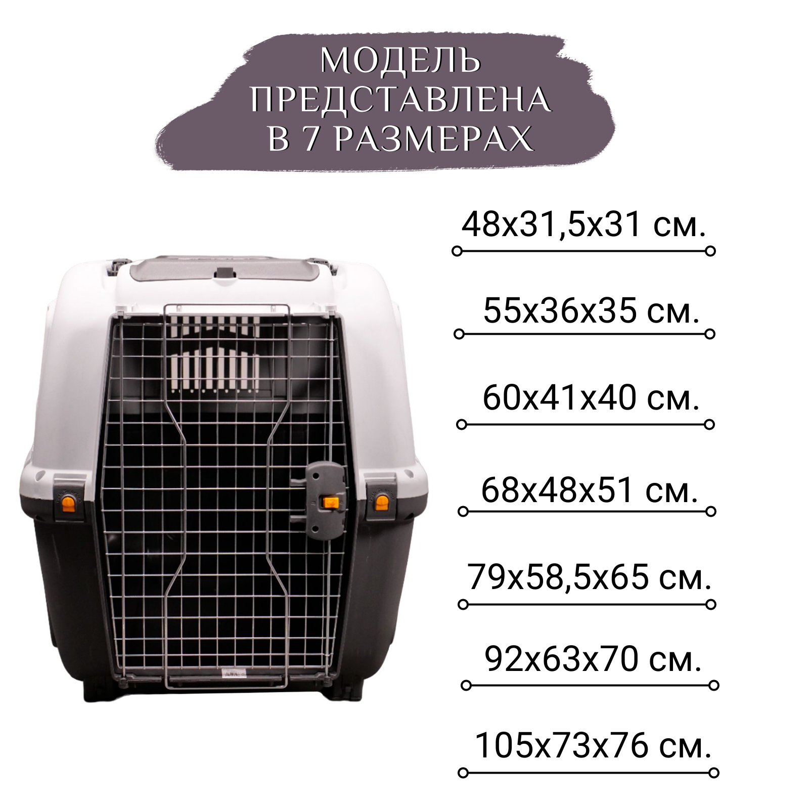 MPS переноска SKUDO 7  105х73х76h см с металлической дверцей с замком серая
