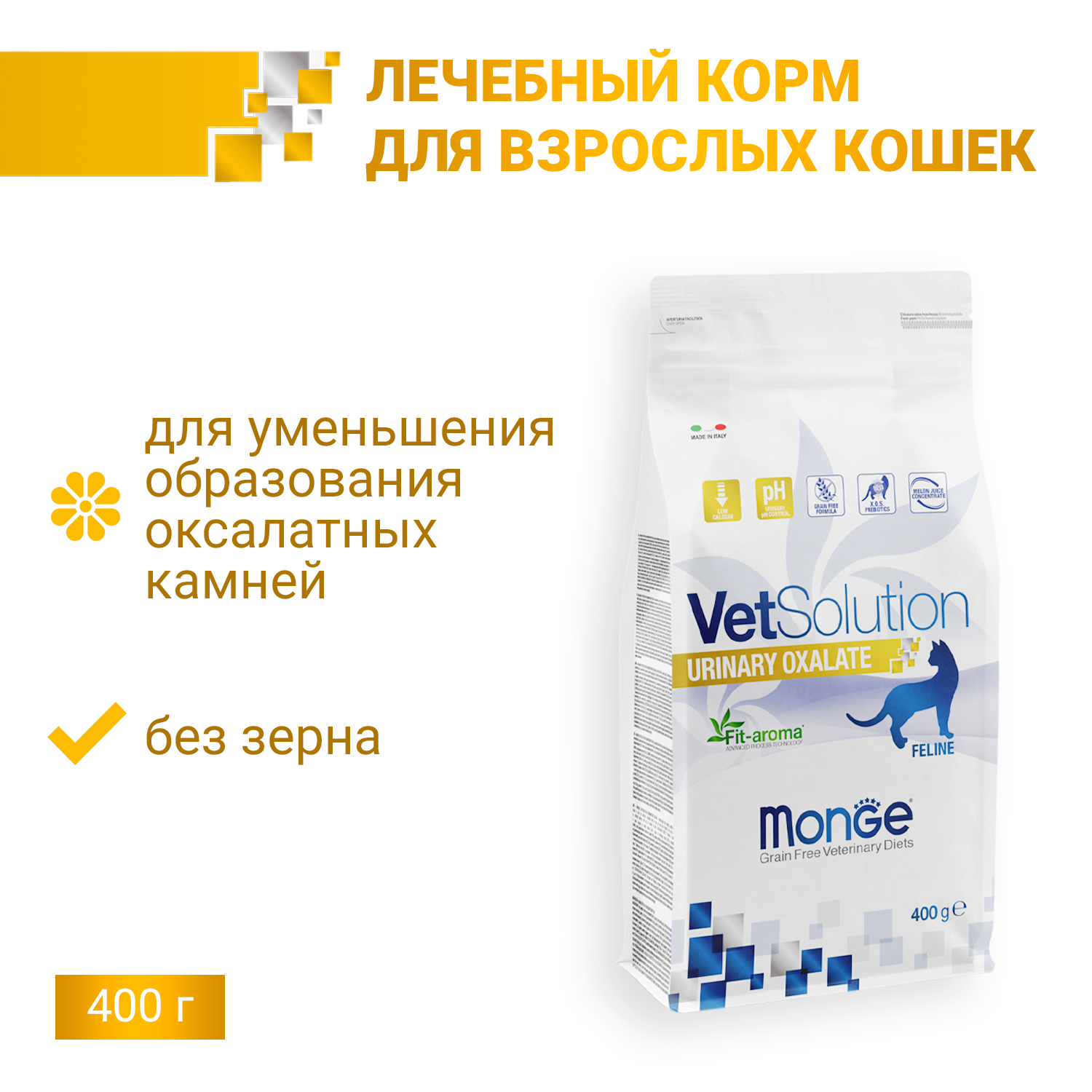 Ветеринарная диета Monge VetSolution Cat Urinary Oxalate Уринари Оксалат для кошек при заболеваниях мочеполовой системы и оксалатном течении МКБ 400 г