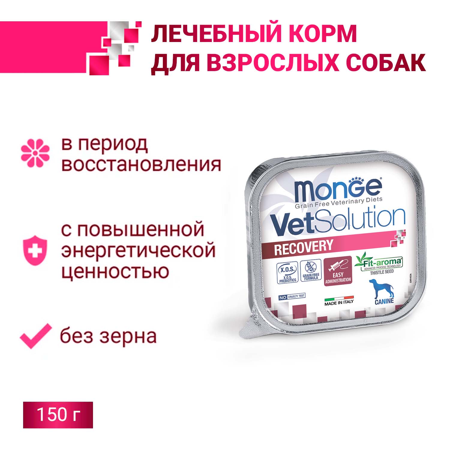 Диетический корм Monge VetSolution Dog Recovery Рекавери для собак при восстановлении питания в период выздоровления 150 г