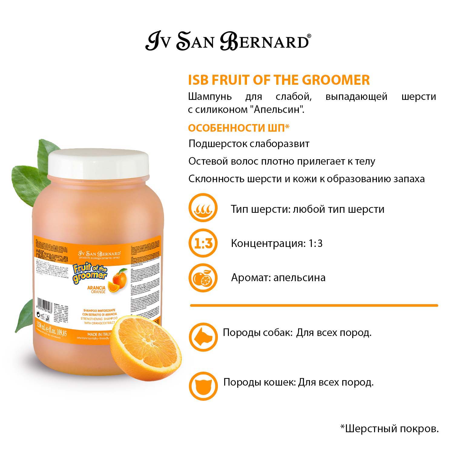 ISB Fruit of the Groomer Orange Шампунь для слабой выпадающей шерсти 3,25 л СКИДКА 40%