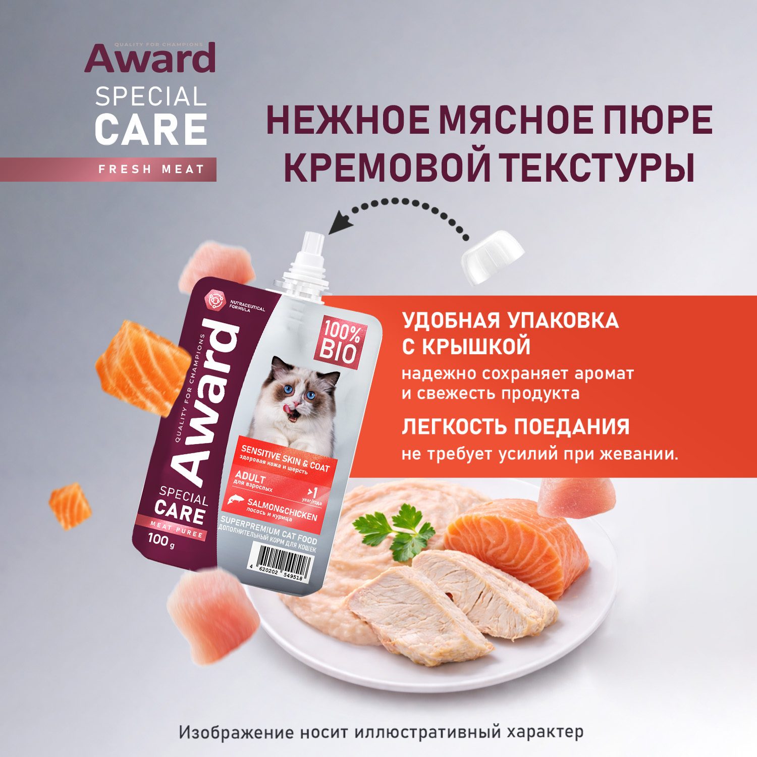 Влажный дополнит. корм AWARD SPECIAL CARE Sensitive skin&coat "мясное пюре" для взрослых кошек для здоровья кожи и шерсти из курицы с лососем 100 г