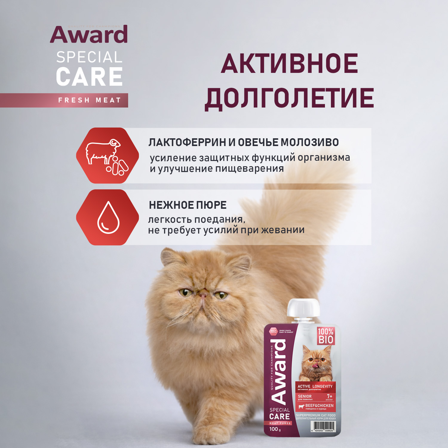 Влажный доп. корм AWARD SPECIAL CARE Active longevity "мясное пюре" для пожилых кошек старше 7 лет для активного долголетия из курицы с говядиной 100г