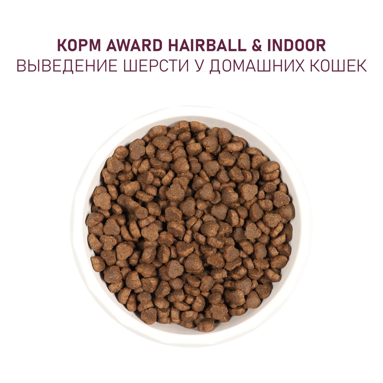 Сухой корм AWARD Hairball & Indoor для взрослых кошек для выведения шерсти с уткой и индейкой с добавлением зеленой чечевицы и Юкки Шидигера 400г