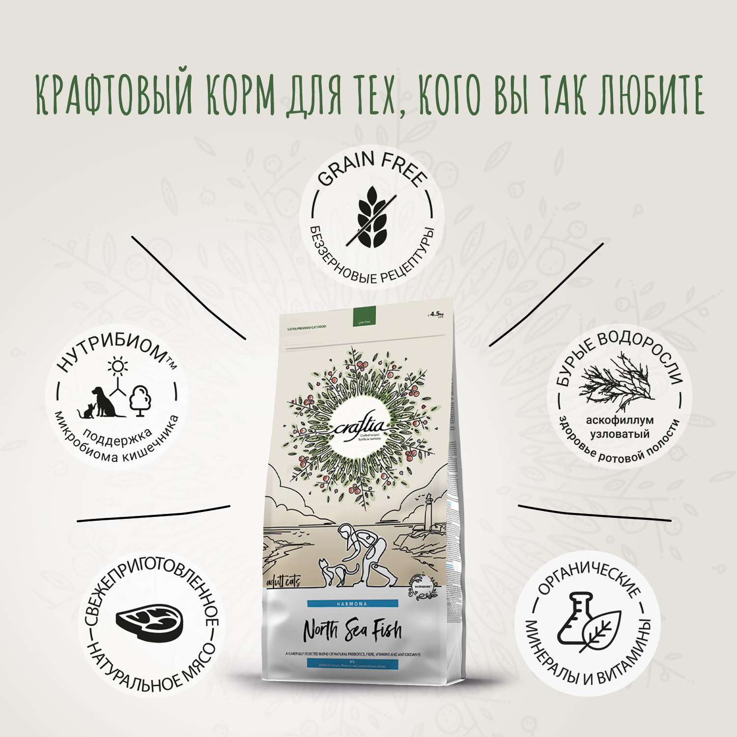 Сухой корм CRAFTIA HARMONA для взрослых кошек из рыбы северного моря 4,5 кг