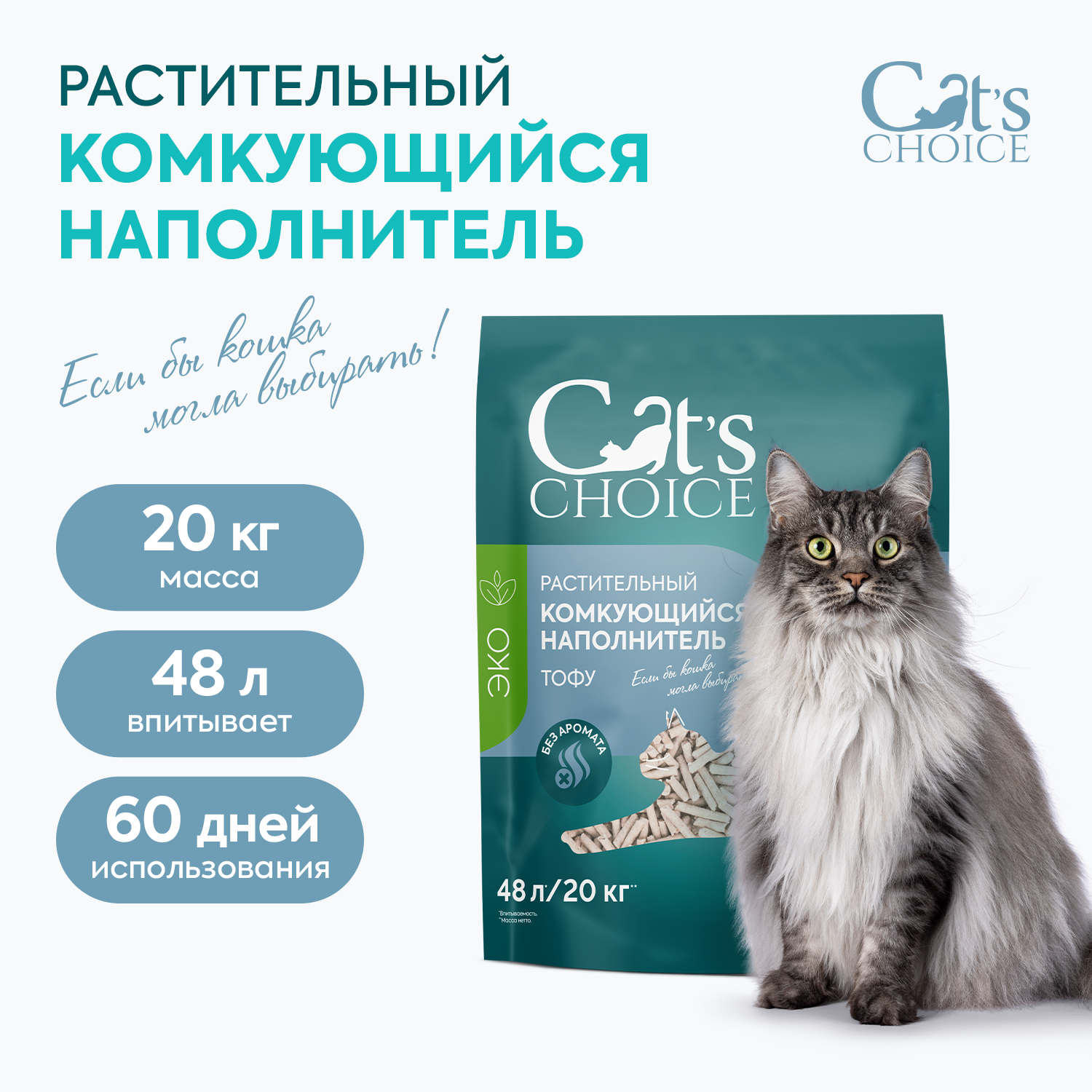 Растительный комкующийся наполнитель тофу Cat's choice без аромата 48 л/20 кг