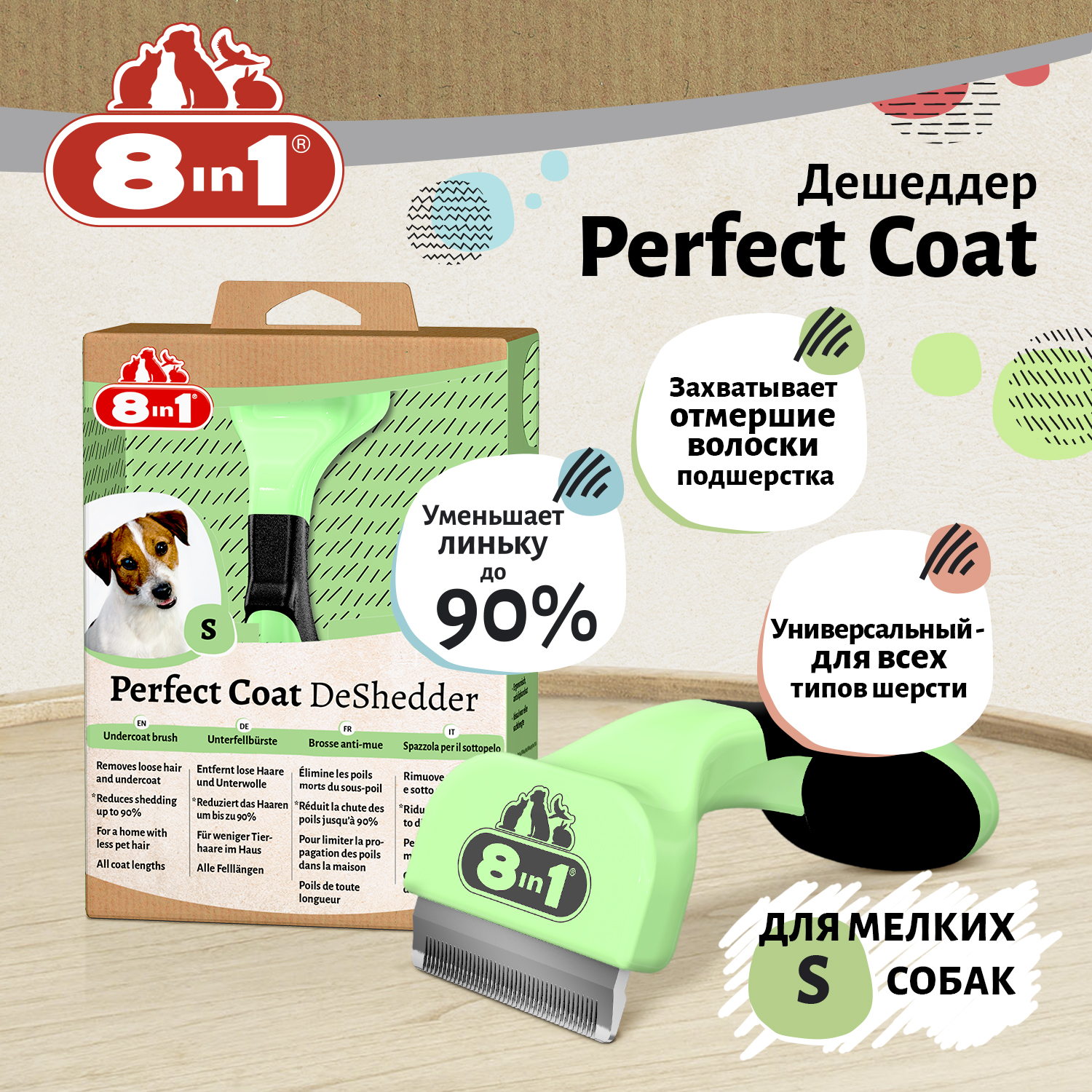 Дешеддер 8in1 Perfect Coat для собак мелких пород, размер S