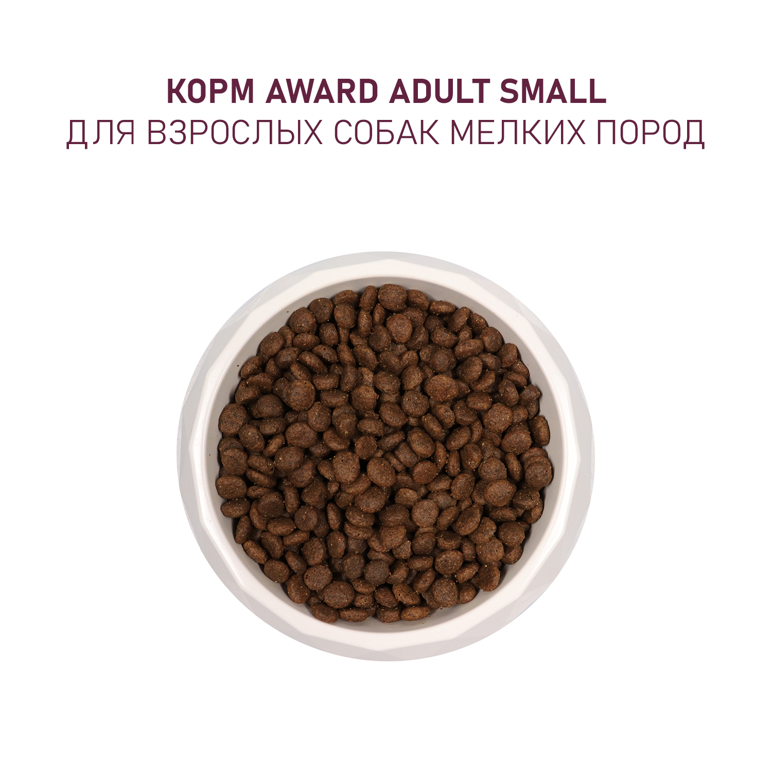 Сухой корм AWARD для взрослых собак мелких и миниатюрных пород с ягненком и индейкой с добавлением брокколи и брусники 1,5кг