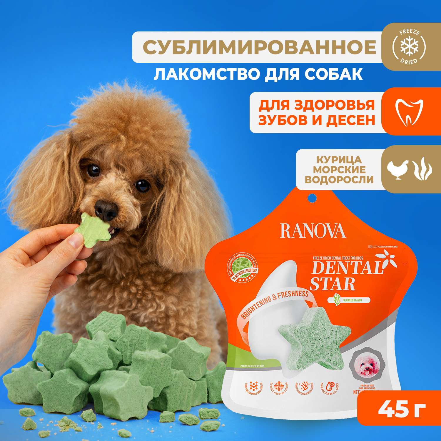 Лакомство Ranova для собак сублимированное Звёздочка для зубов с курицей и морскими водорослями, 45 г