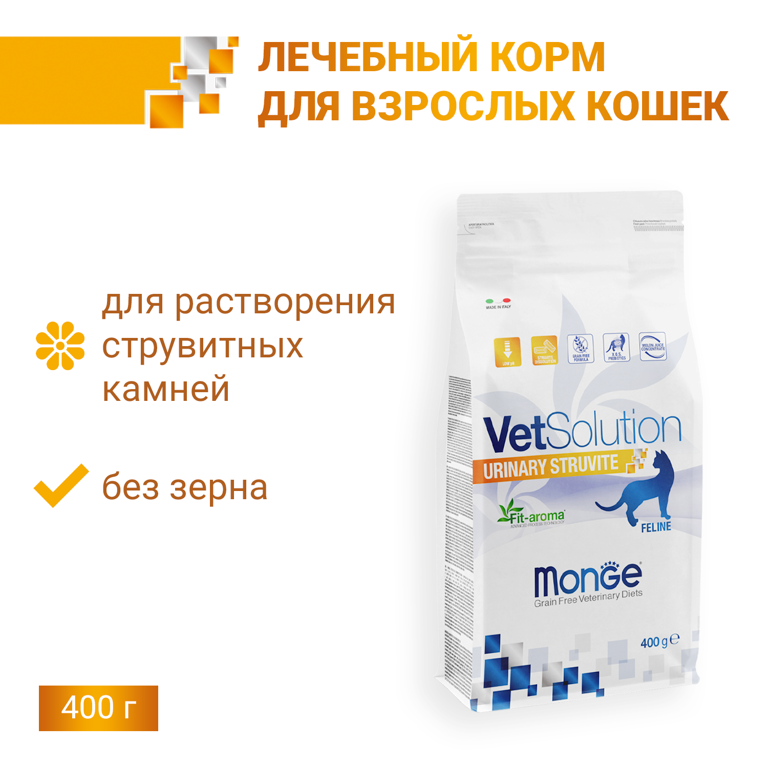 Ветеринарная диета Monge VetSolution Cat Urinary Struvite Уринари Струвит при заболеваниях мочеполовой системы и струвитном течении МКБ 400 г