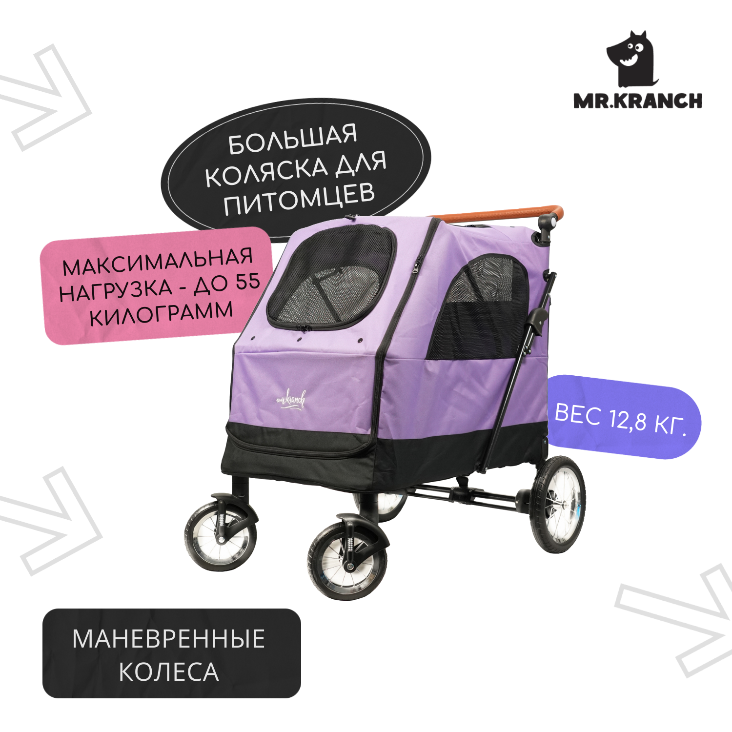 Коляска прогулочная Mr.Kranch для собак и кошек большая выставочная (макс. нагрузка 55 кг) фиолетовая