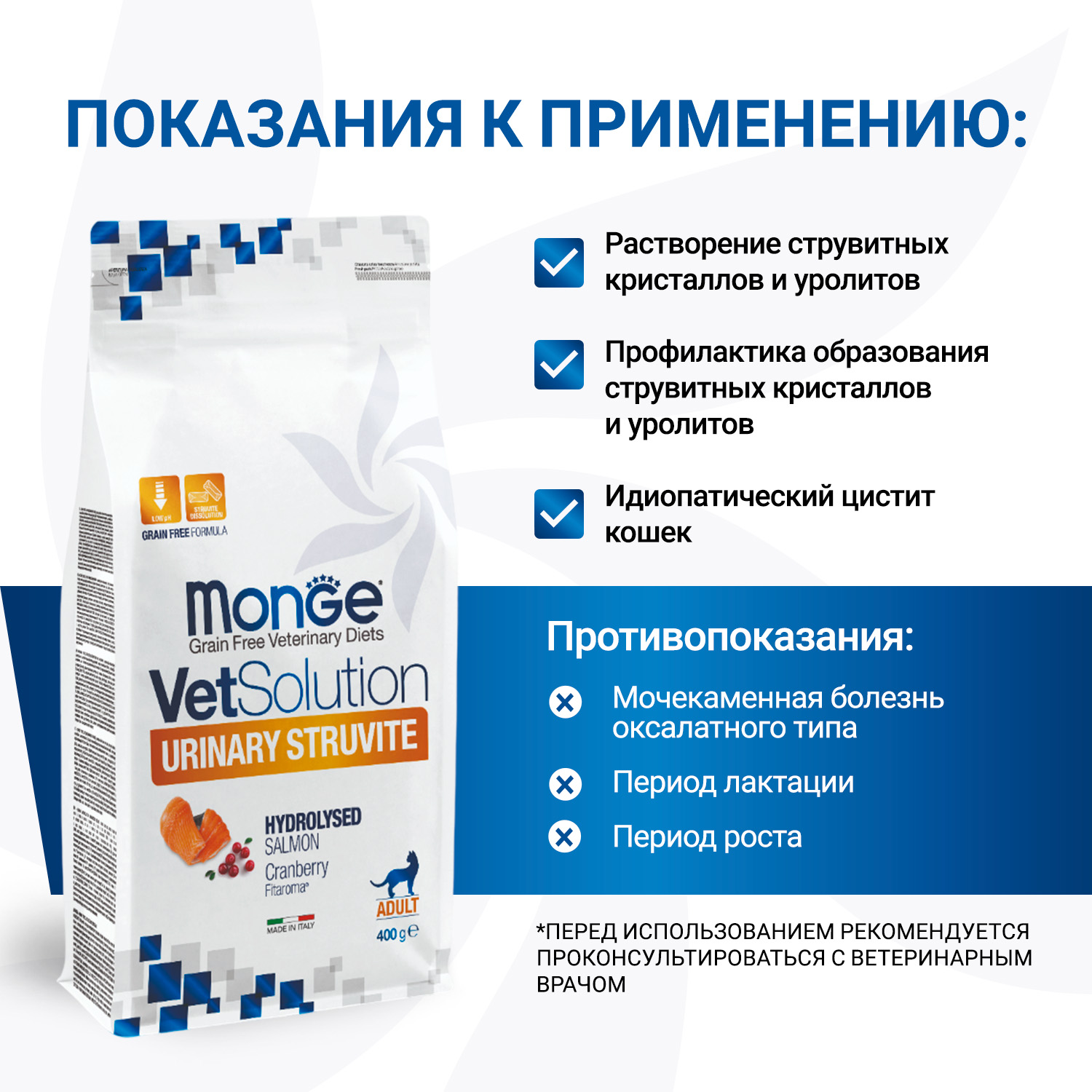 Диетический корм Monge VetSolution Cat Urinary Struvite Уринари Струвит при заболеваниях мочеполовой системы и струвитном течении МКБ 400 г