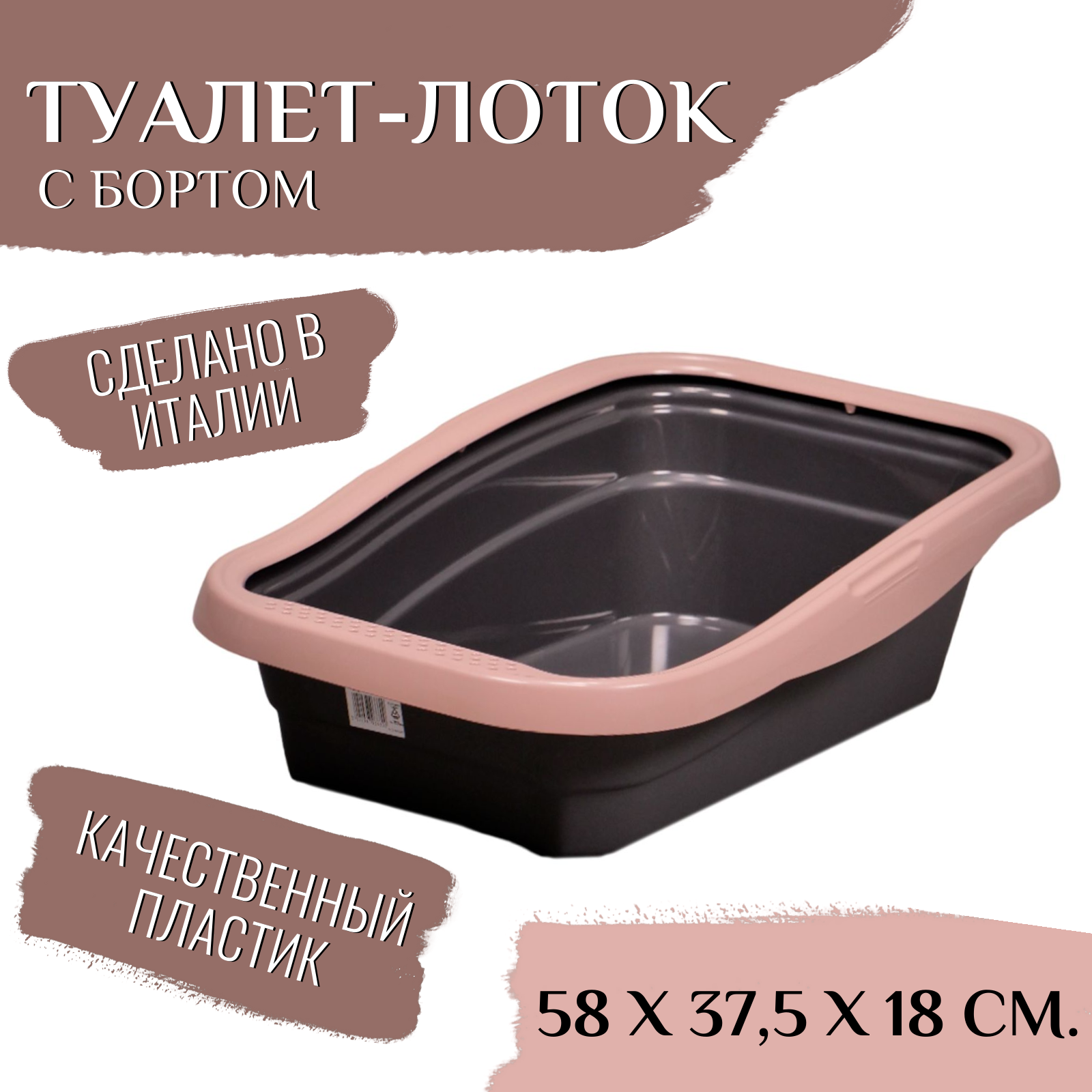 MPS туалет-лоток с бортом NELLA 58x37,5x18h см мокко СКИДКА 50%