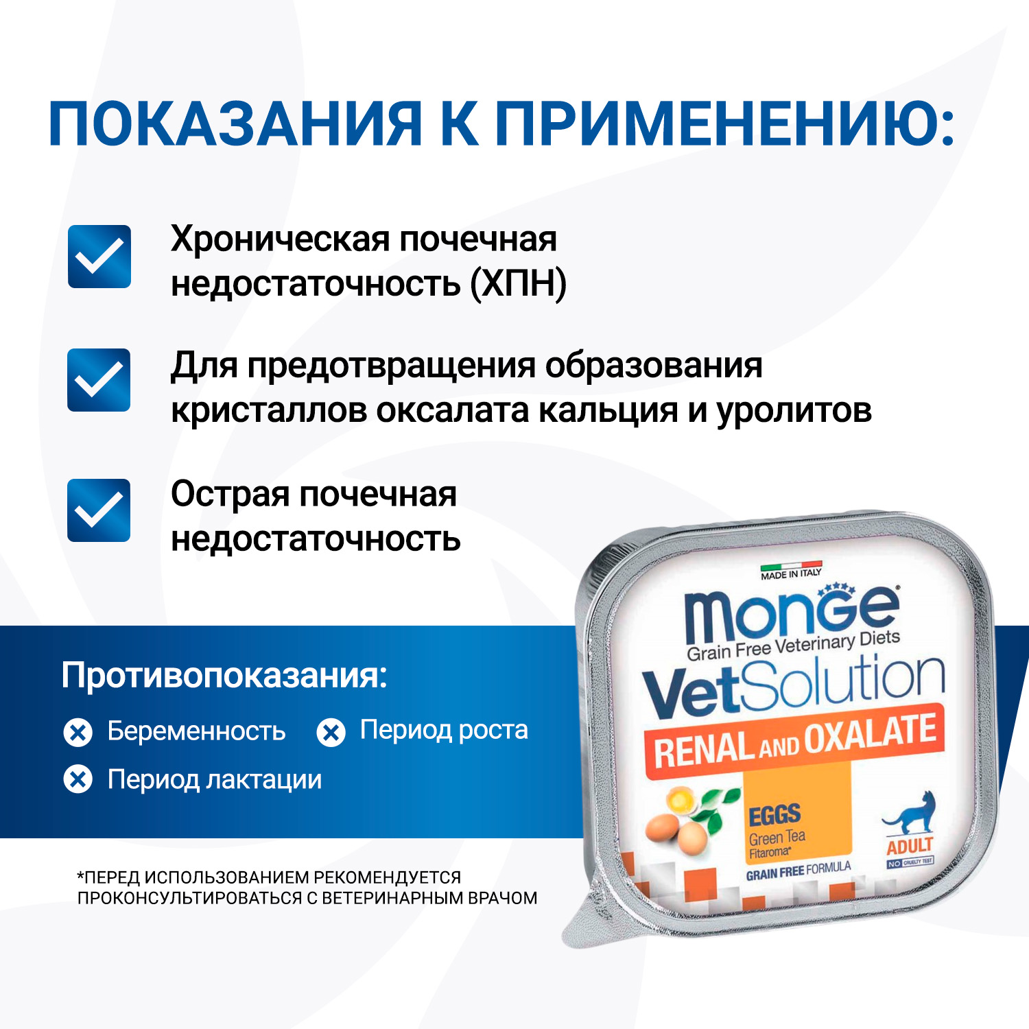 Диетический корм Monge VetSolution Cat Renal and Oxalate Ренал и Оксалат для кошек при ХПН и профилактике образования оксалатов 100 г