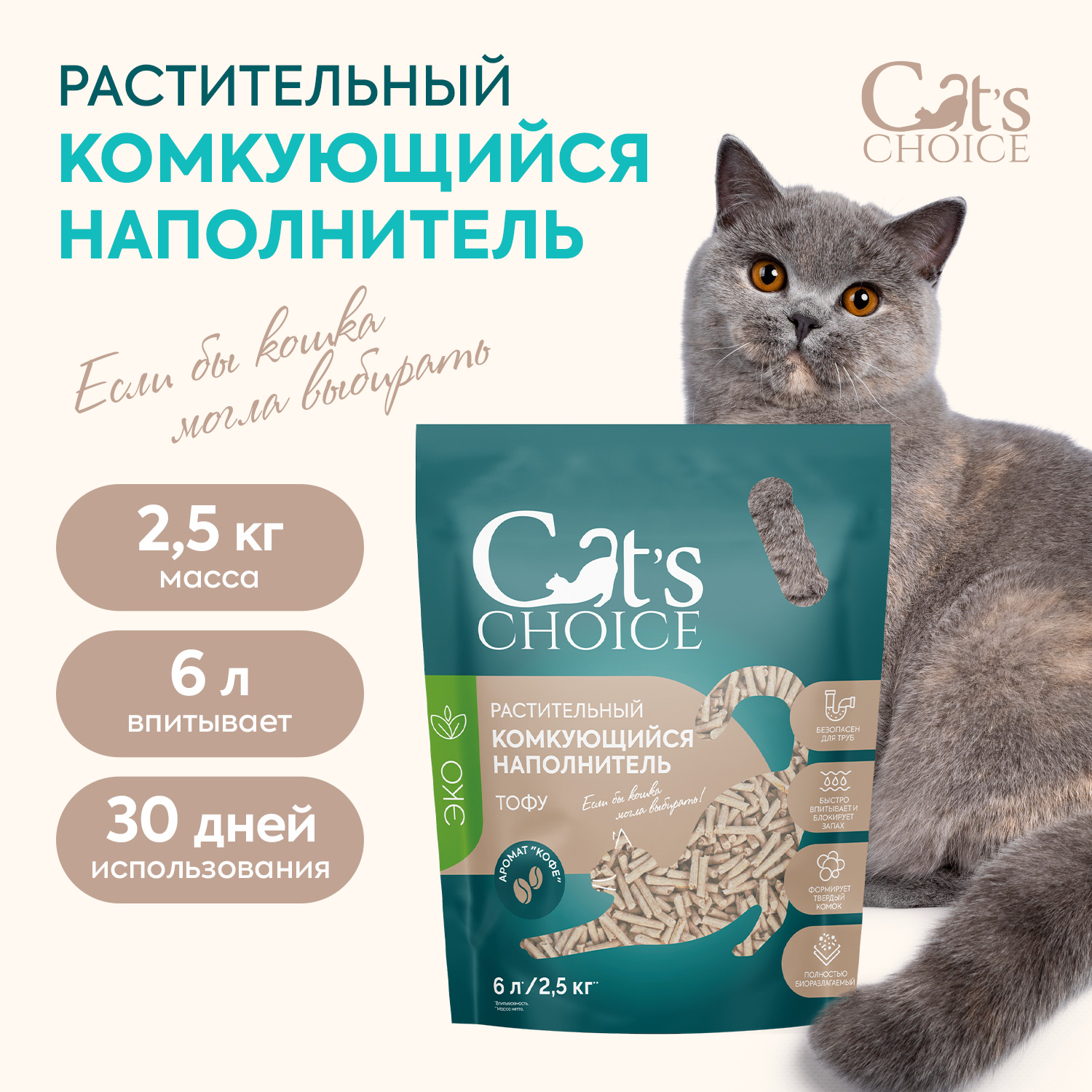 Растительный комкующийся наполнитель тофу Cat's choice с ароматом "Кофе" 6 л/2,5 кг
