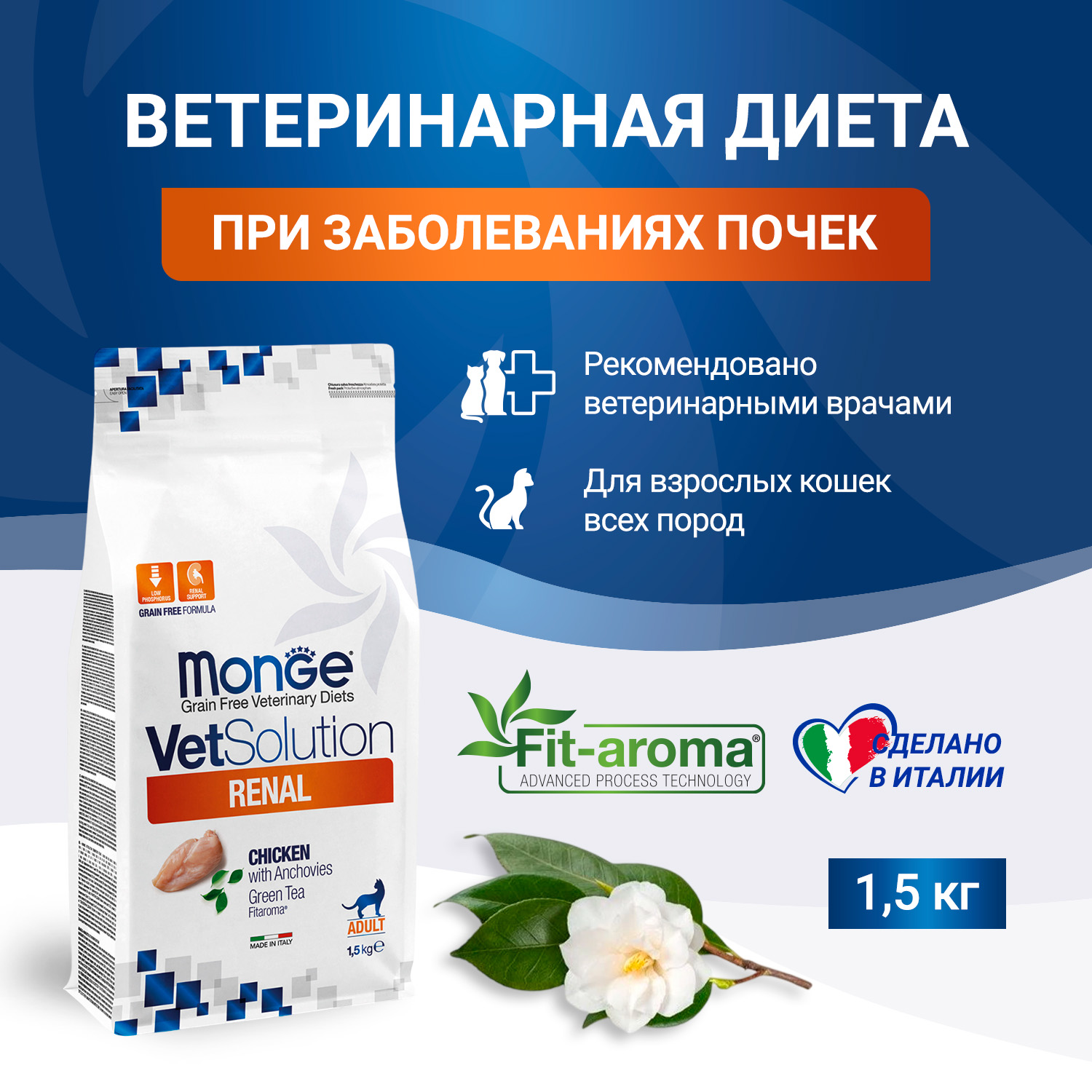 Диетический корм Monge VetSolution Cat Renal Ренал для кошек при ХПН 1,5 кг