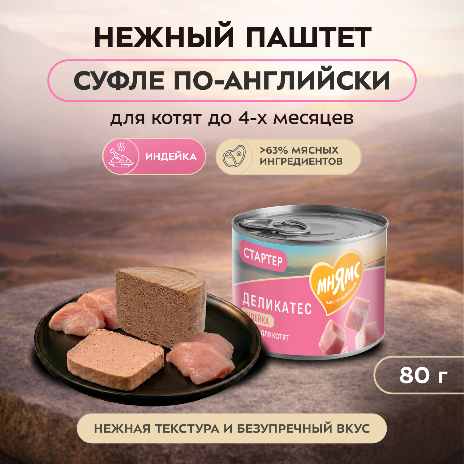 Влажный корм Мнямс Деликатес СТАРТЕР Паштет из индейки для котят до 4 месяцев "Суфле по-английски" 200 г