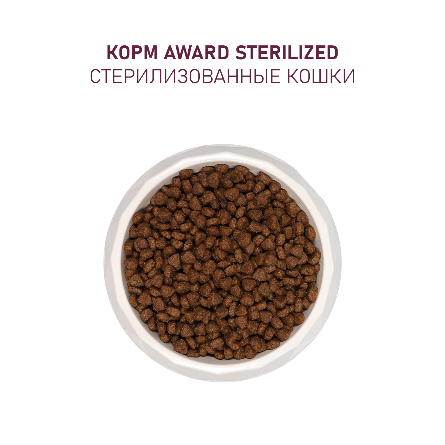 Сухой корм AWARD Sterilized для взрослых стерилизованных кошек с индейкой и курицей с добавлением клюквы и цикория 1,5кг