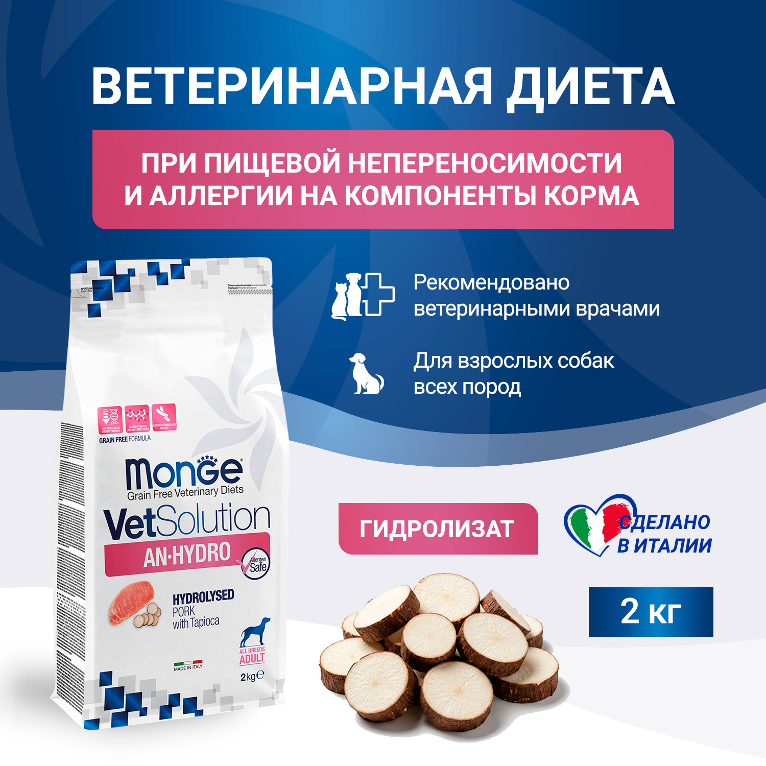 Диетический корм Monge VetSolution Dog An-Hydro ан-гидро для собак при пищевой непереносимости 2 кг