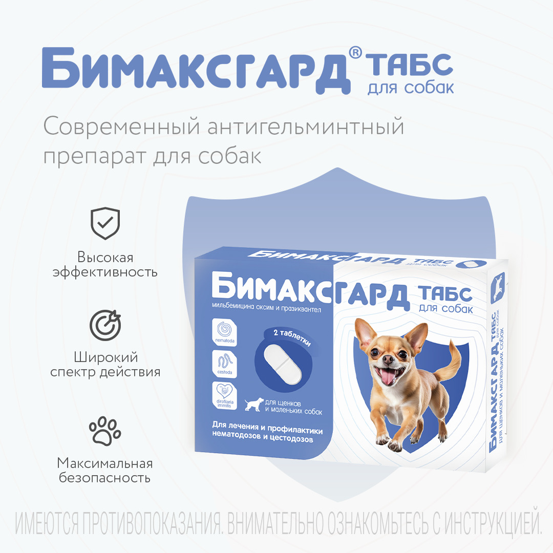 Бимаксгард® ТАБС антигельминтный препарат для щенков и маленьких собак, 2 таб.