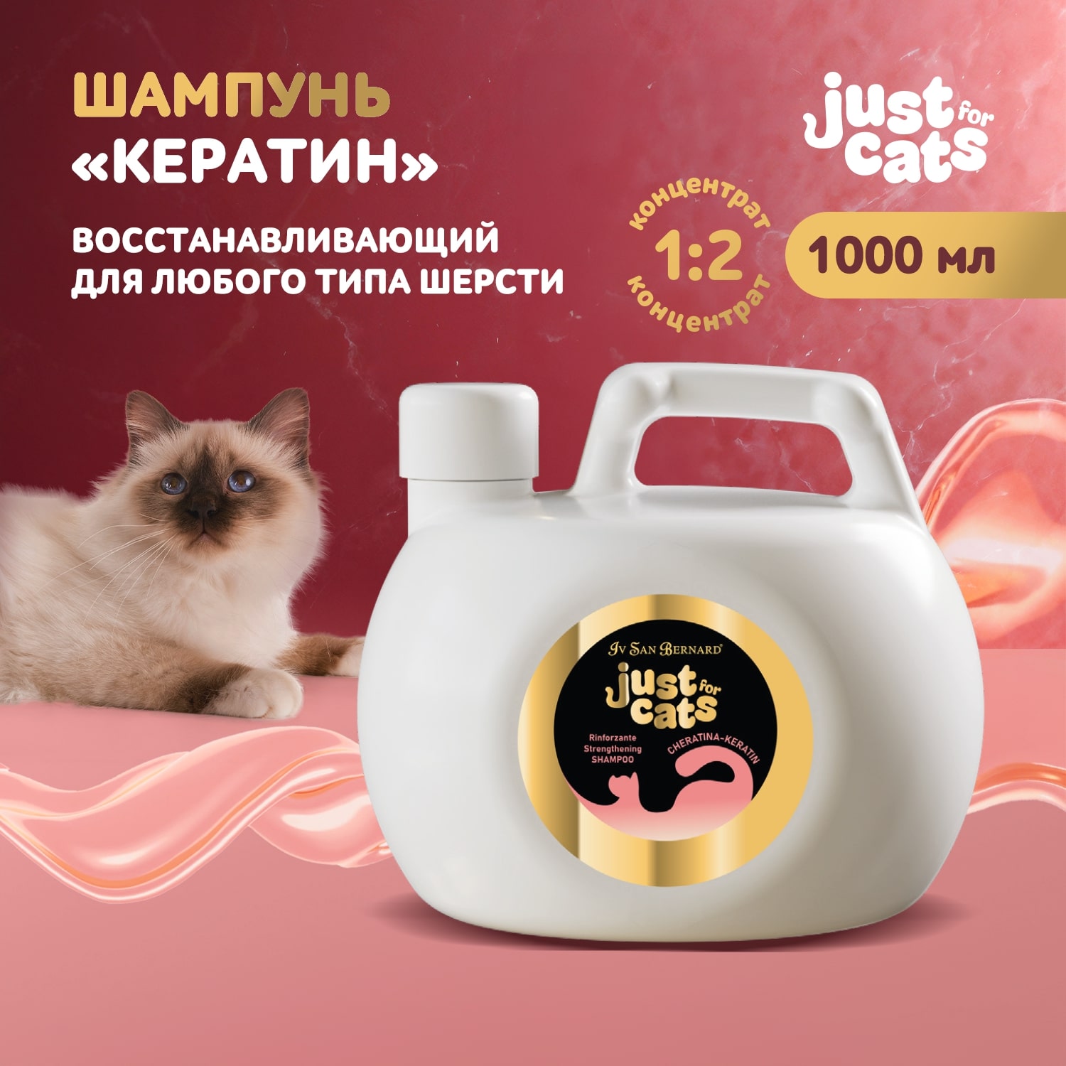 ISB Just for cats Keratin Восстанавливающий шампунь для любого типа шерсти 1000 мл