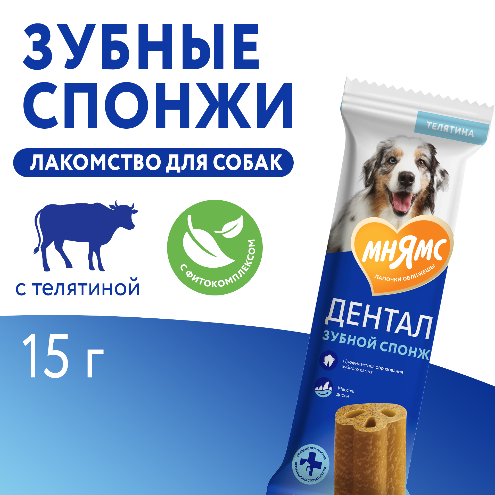 Лакомство Мнямс ДЕНТАЛ для собак "Зубные спонжи" с фитокомплексом и телятиной 15г