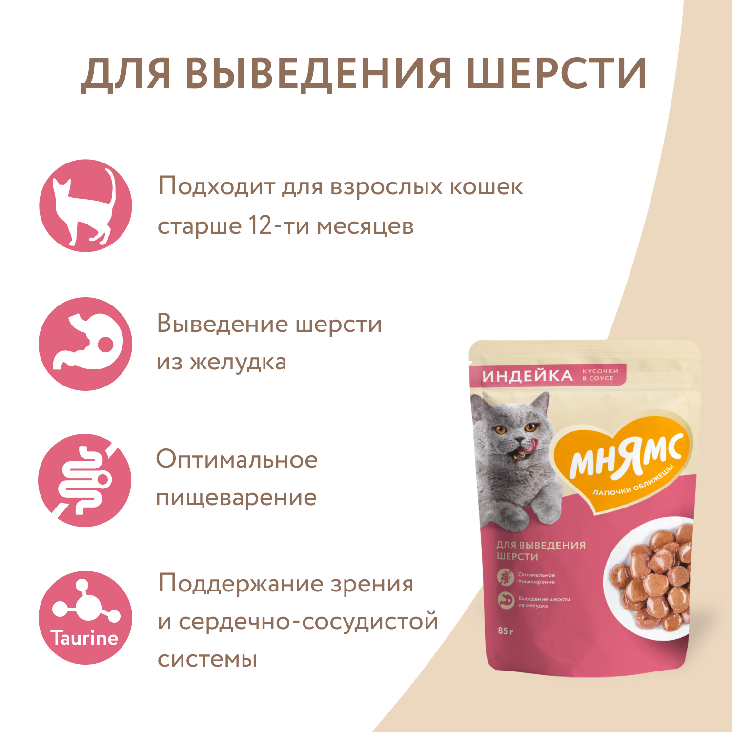 Влажный корм Мнямс На каждый день Кусочки в соусе с индейкой для выведения шерсти у кошек 85 г