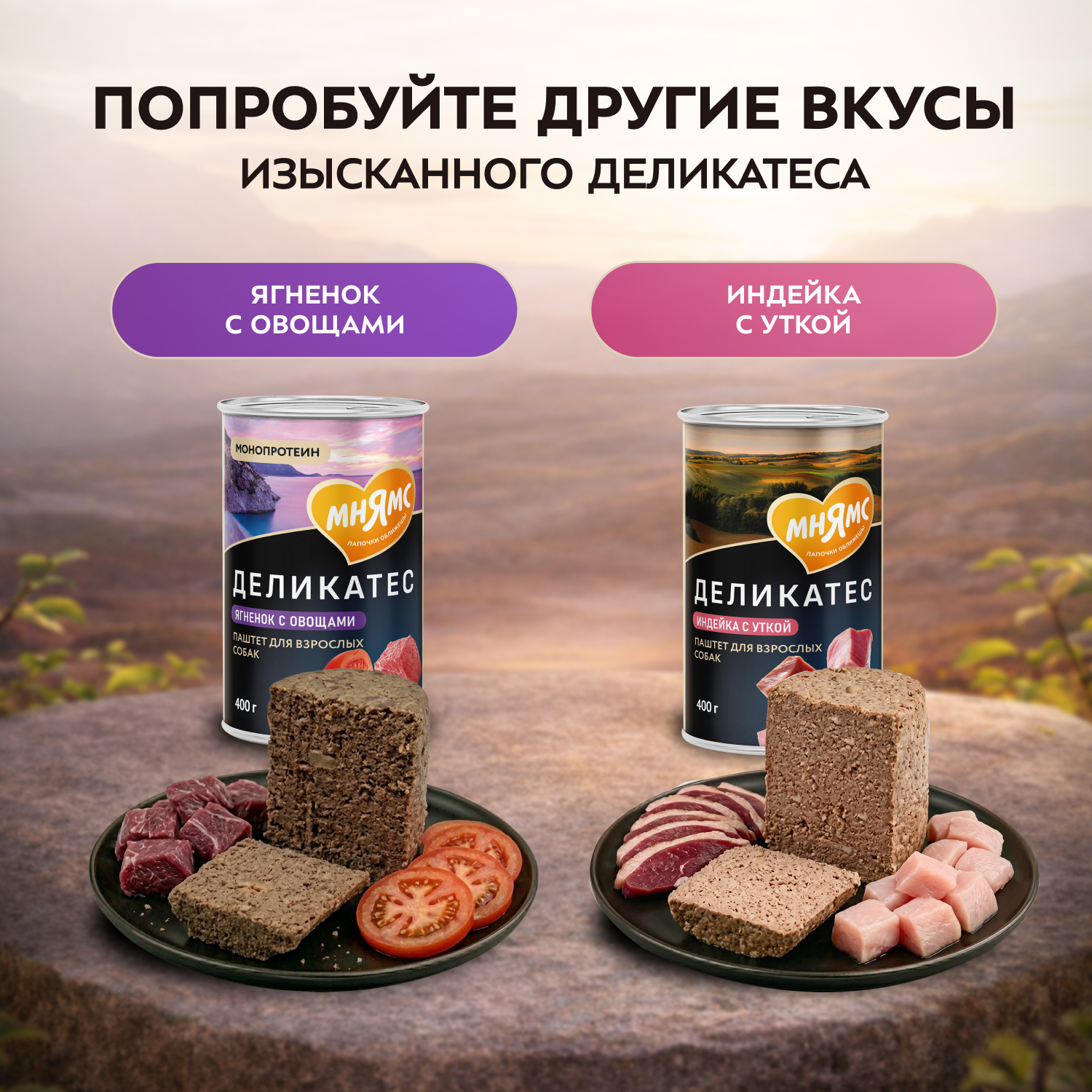 Влажный корм Мнямс Деликатес Паштет из перепёлки с тыквой для щенков всех пород "Потофё по-провански" 400 г