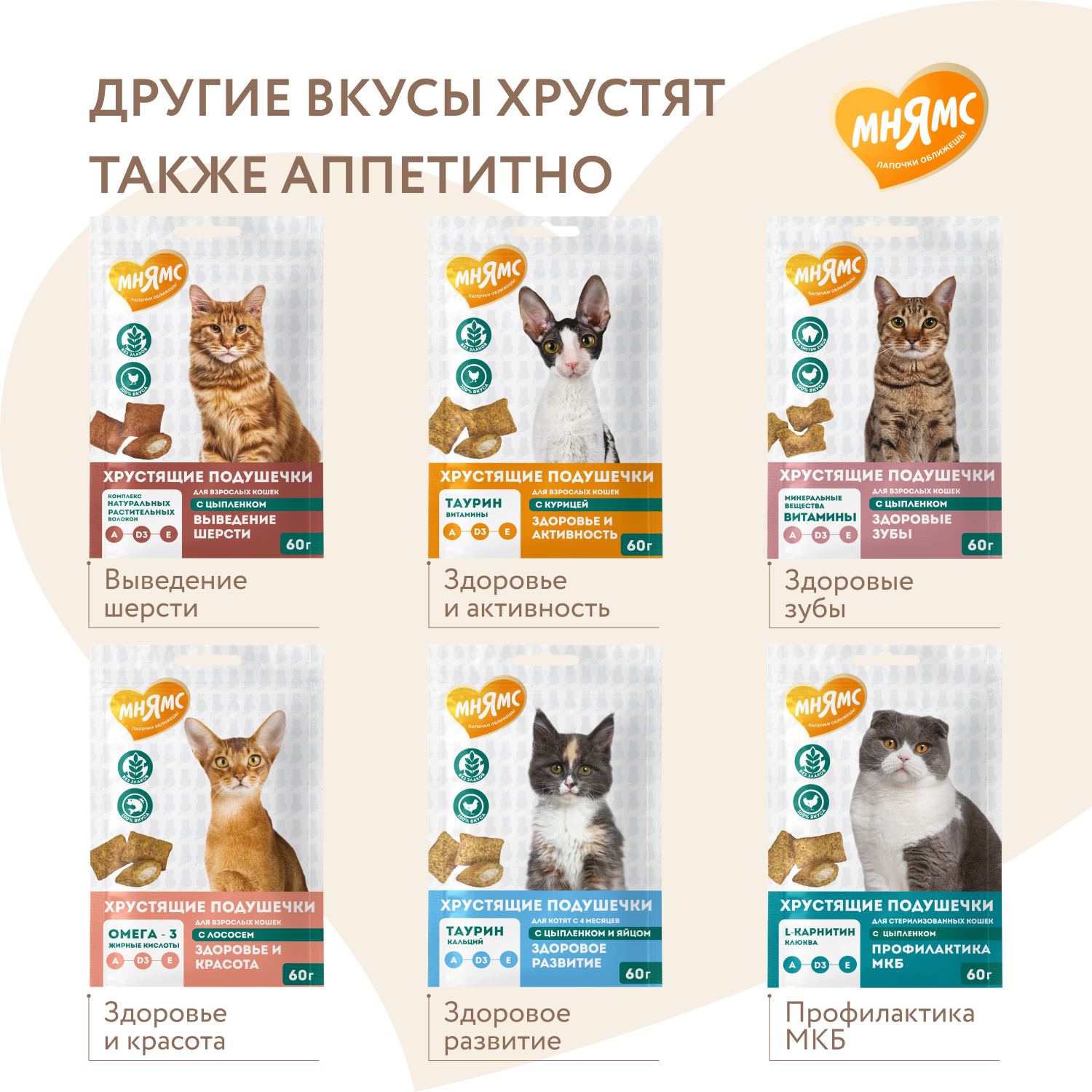 Лакомство Мнямс "Здоровая кожа и шерсть" хрустящие подушечки для кошек с птицей 60 г.