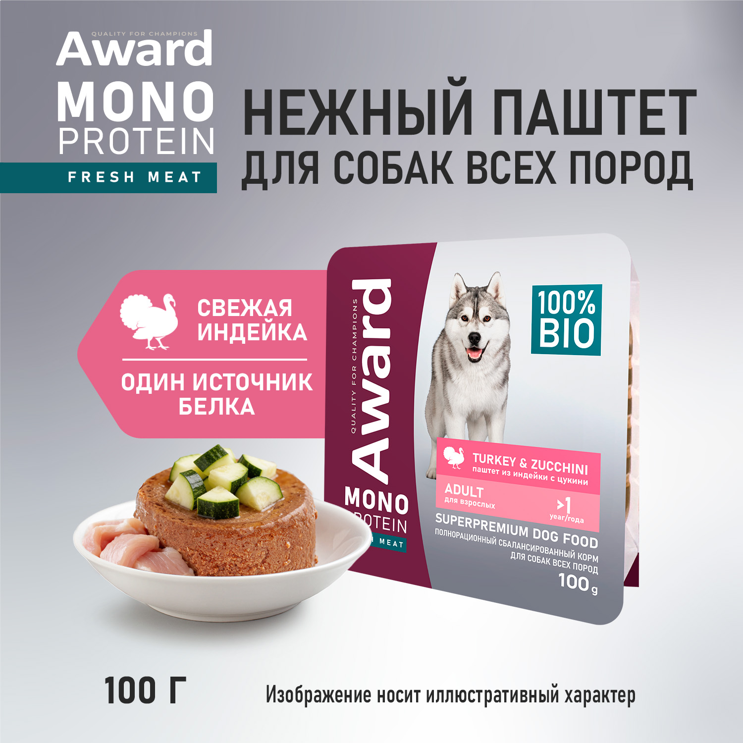 Влажный корм AWARD Monoprotein для взрослых собак паштет из индейки с цукини 100г