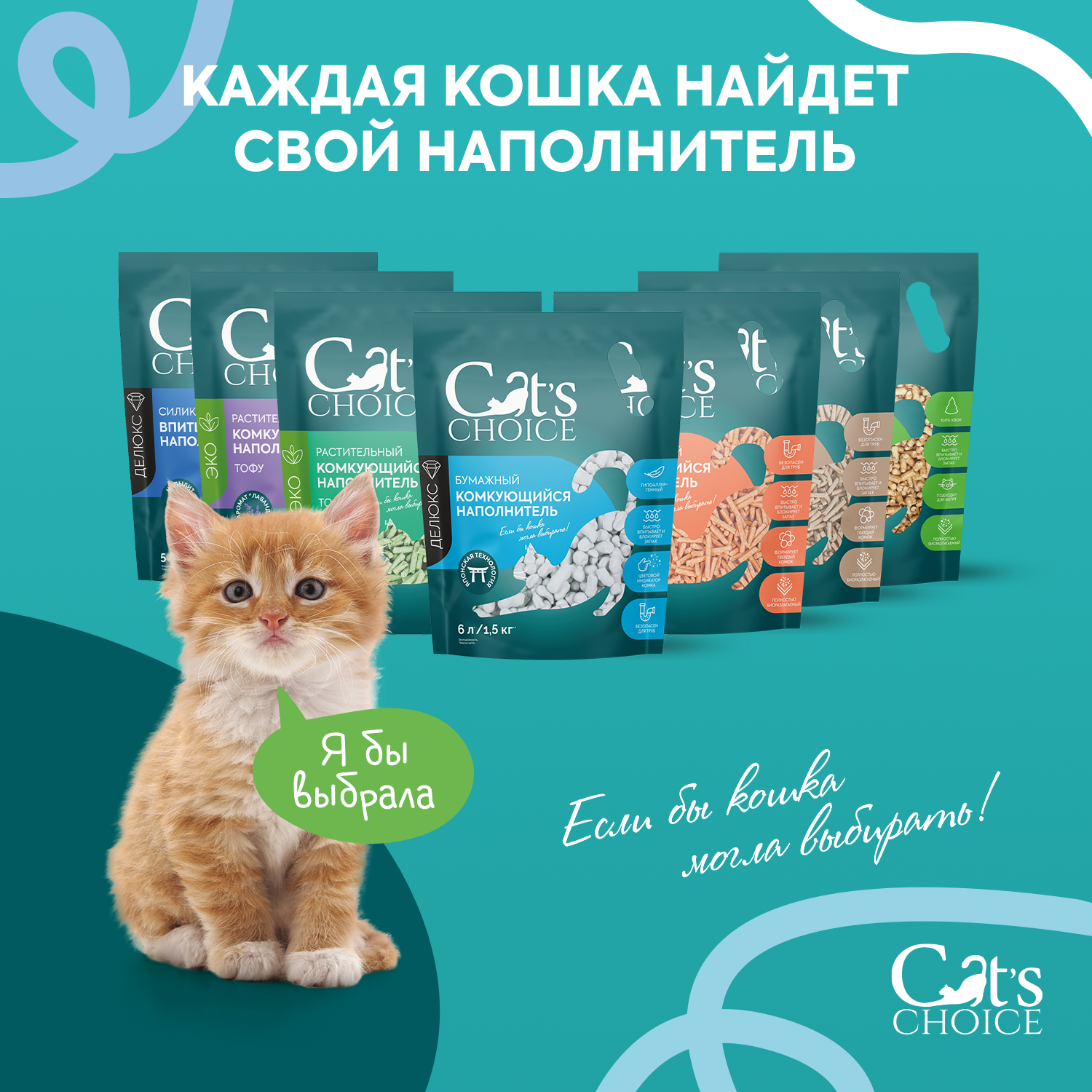 Древесный впитывающий наполнитель Cat's choice 80 л/20 кг